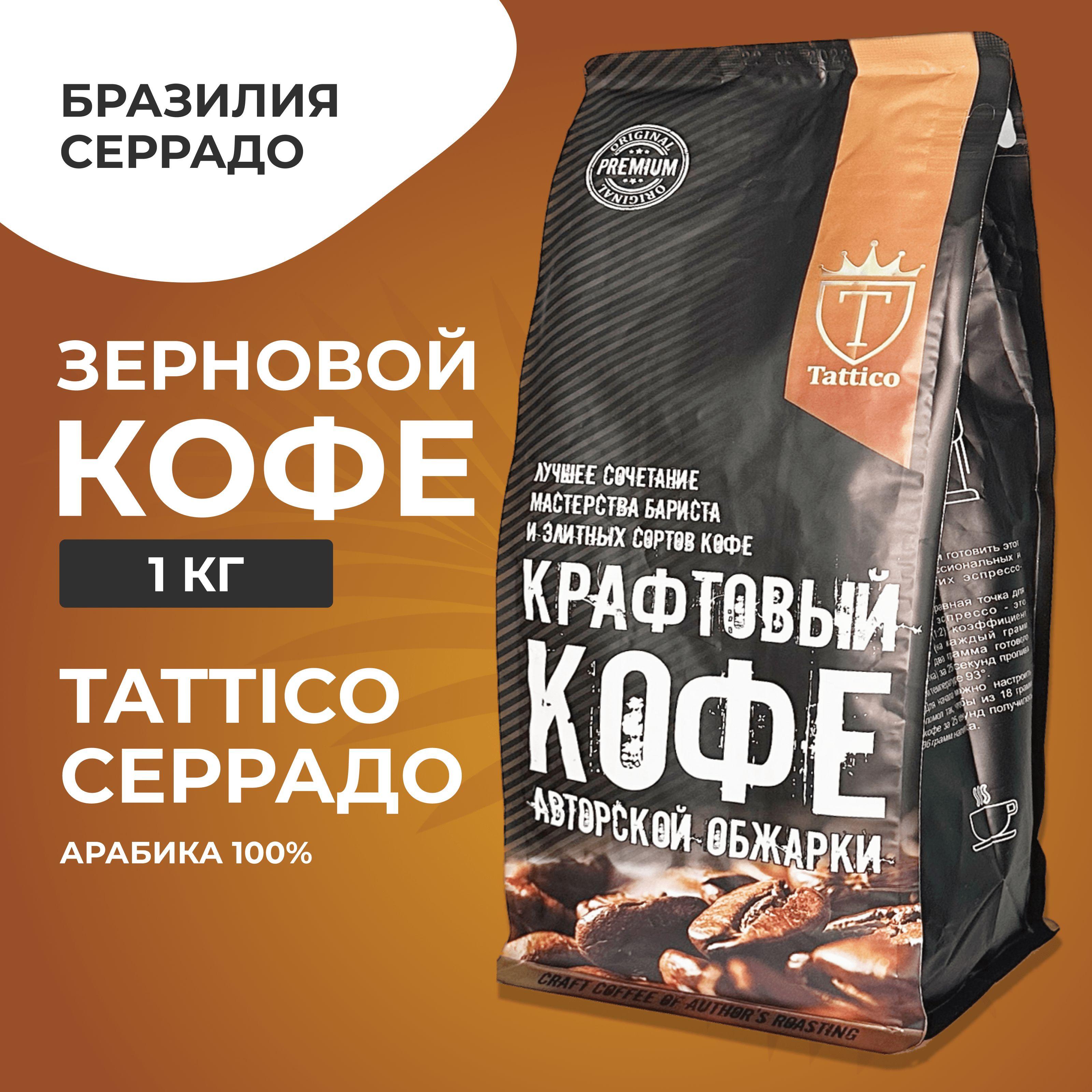 Tattico | Кофе в зернах Tattico Бразилия Серрадо 1000 г