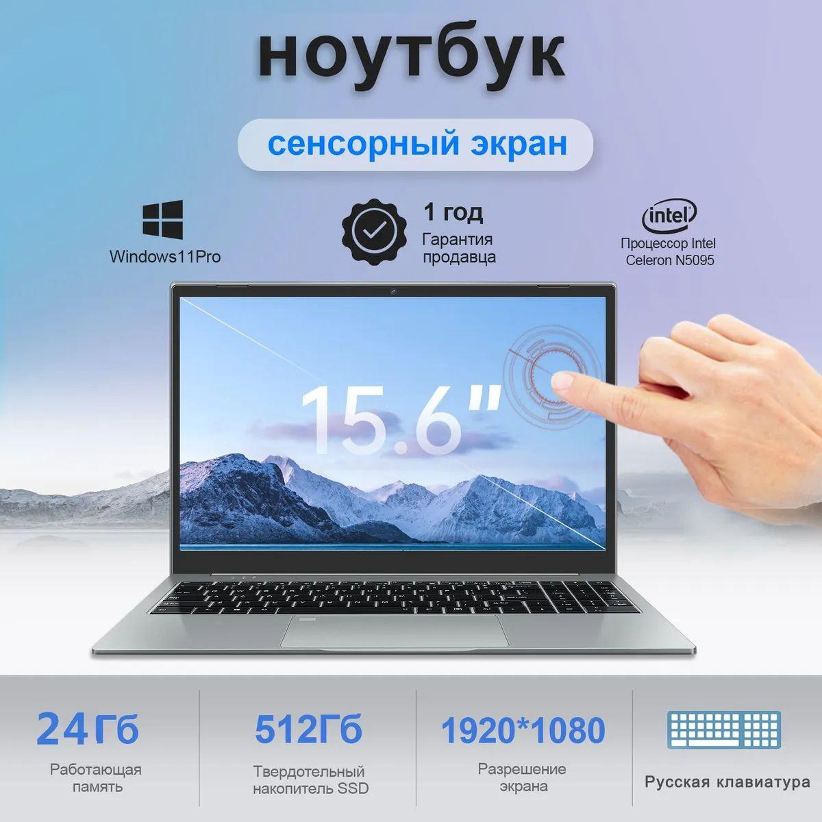 VANWIN Windows 11 Игровой ноутбук 15.6", Intel Celeron N5095, RAM 24 ГБ, SSD 512 ГБ, Intel UHD Graphics, Windows Pro, (сенсорные экраны), черный матовый, черный, Русская раскладка