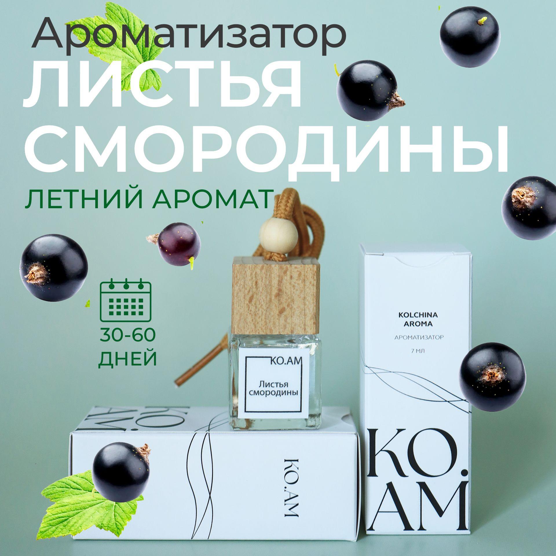 KOLCHINA AROMA KO.AM Ароматизатор автомобильный, смородина, 7 мл