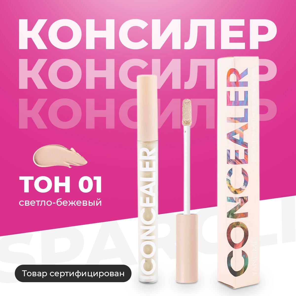 Консилер CONCEALER для лица и глаз, тональный корректор, жидкий корректор для кожи век и лица, консилер под глаза, 01 тон