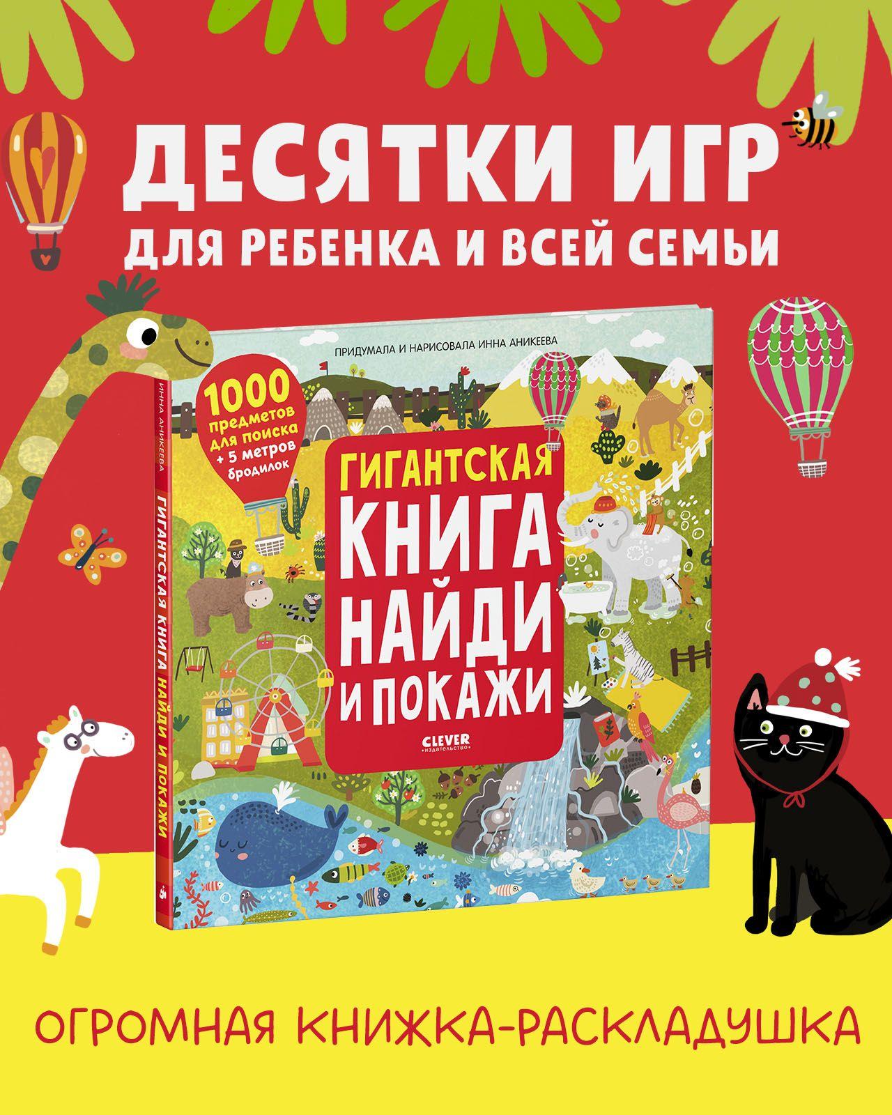 Гигантская книга Найди и покажи / Книжки-раскладушки, виммельбух, книги панорамки | Аникеева Инна