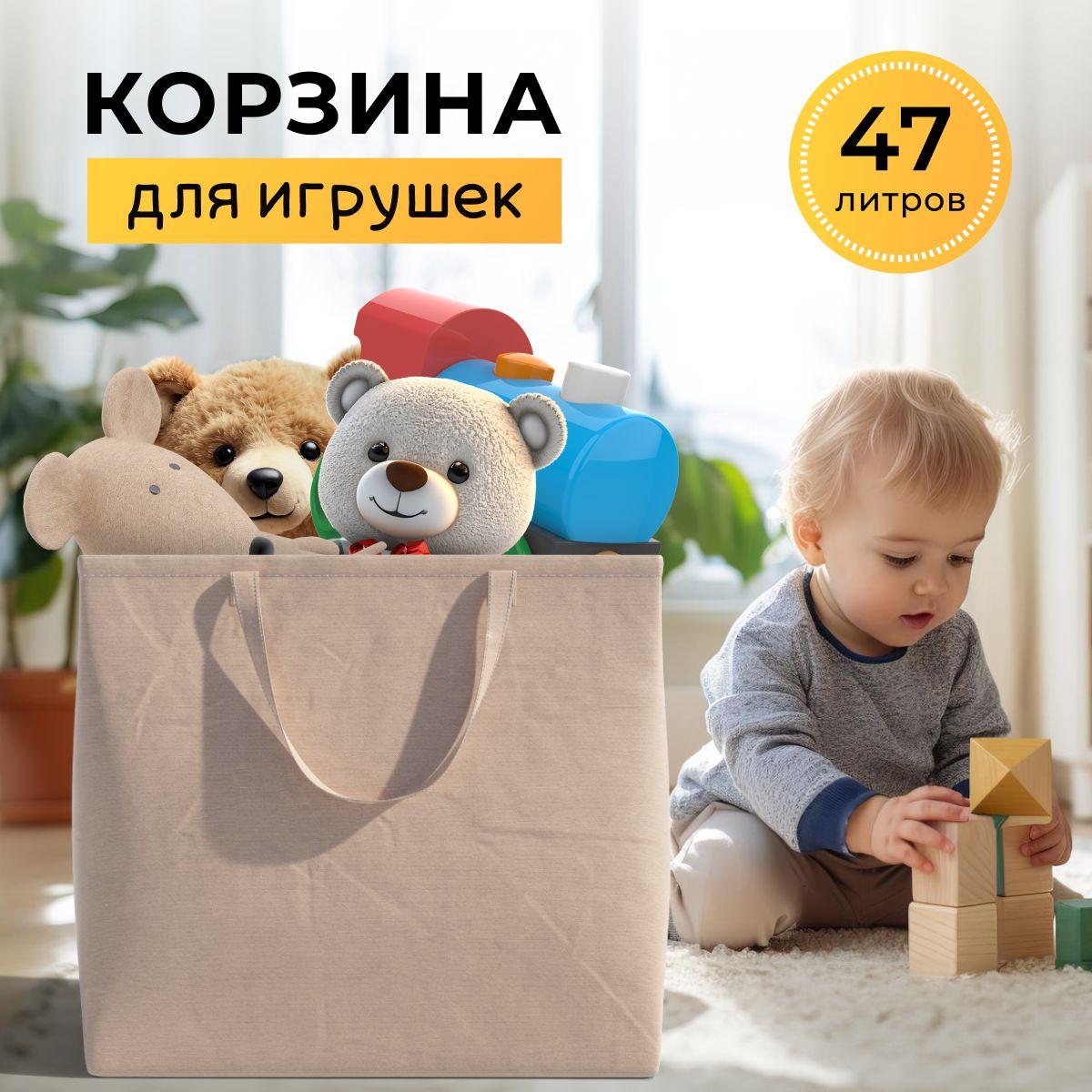 Корзина для хранения игрушек большая 47 литров