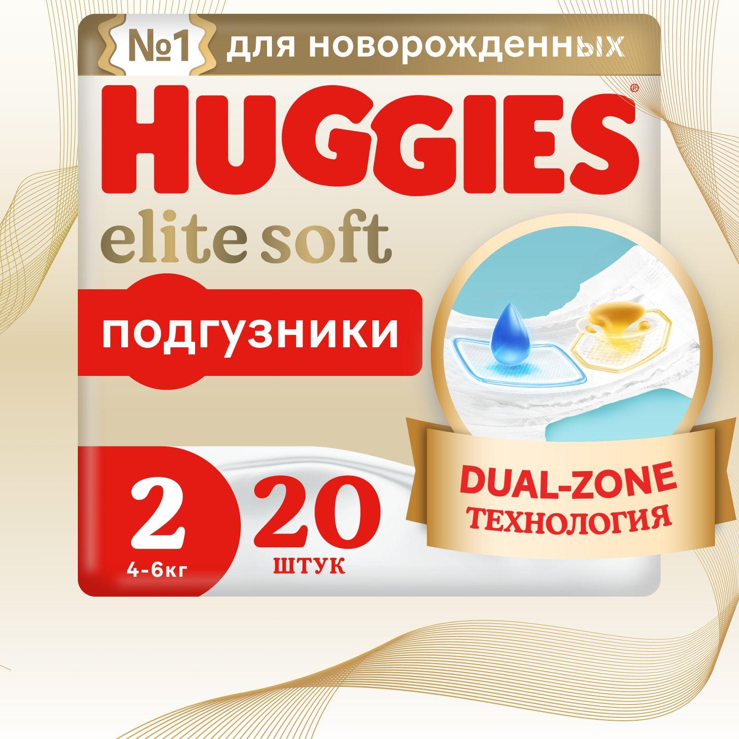 Подгузники для новорожденных Huggies Elite Soft 2 S размер, 4-6 кг, 20 шт