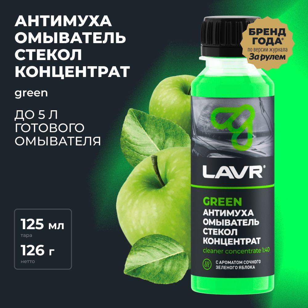 Жидкость стеклоомывателя / омыватель стекол Антимуха Green LAVR, 125 мл / Ln1220