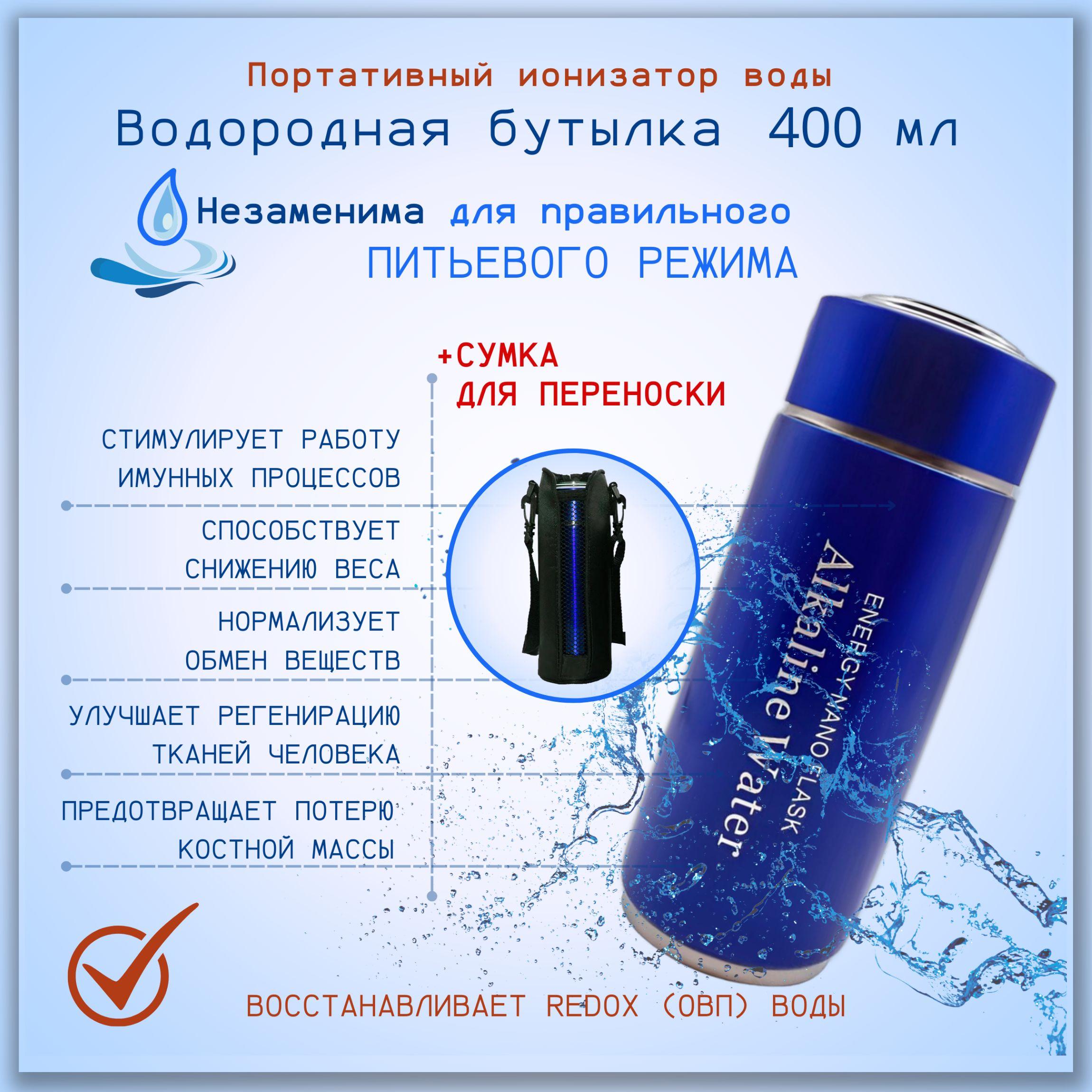 АКВАСОТА | Генератор водородной воды, водородная бутылка, ионизатор воды 400мл.