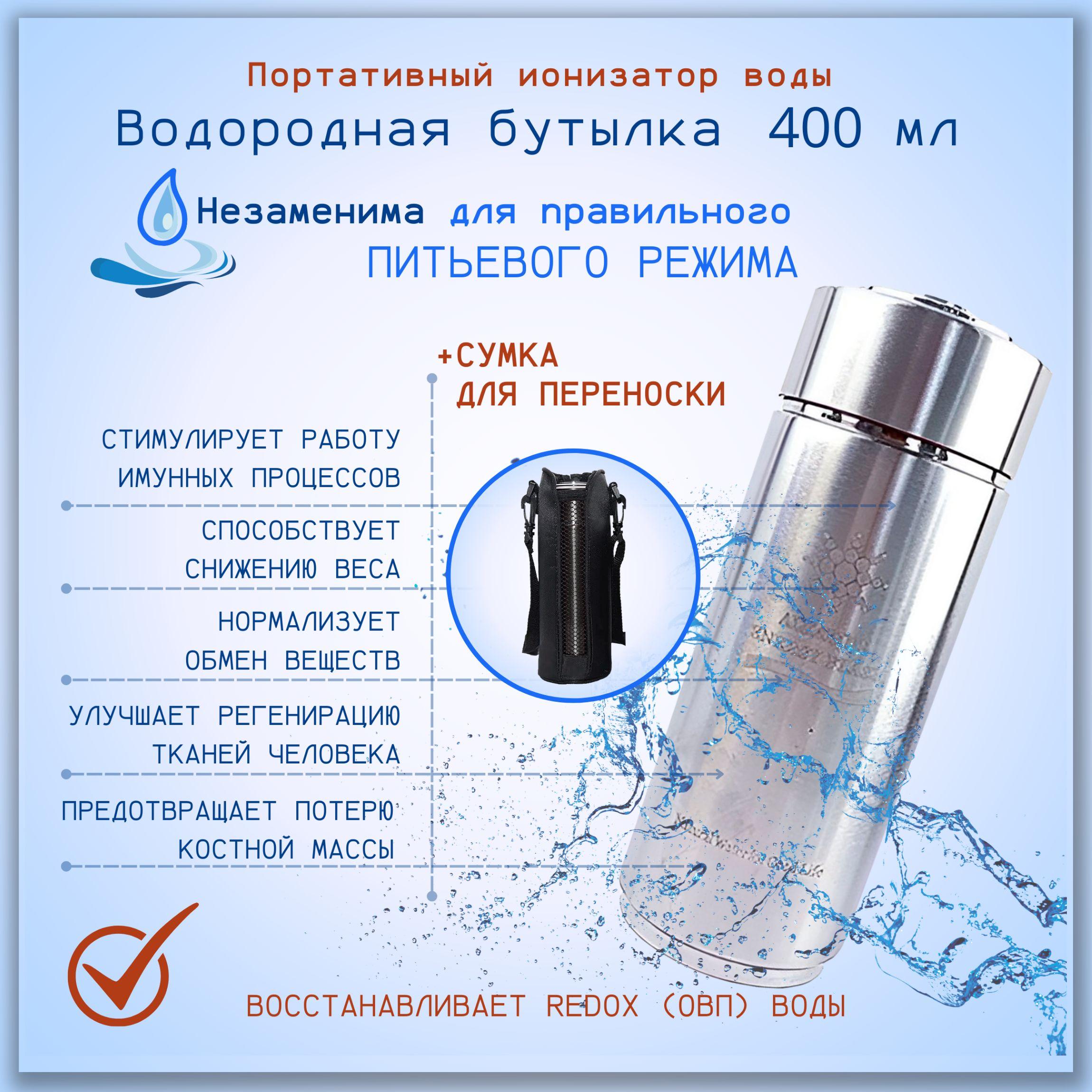 АКВАСОТА | Генератор водородной воды, водородная бутылка, ионизатор воды 400мл.