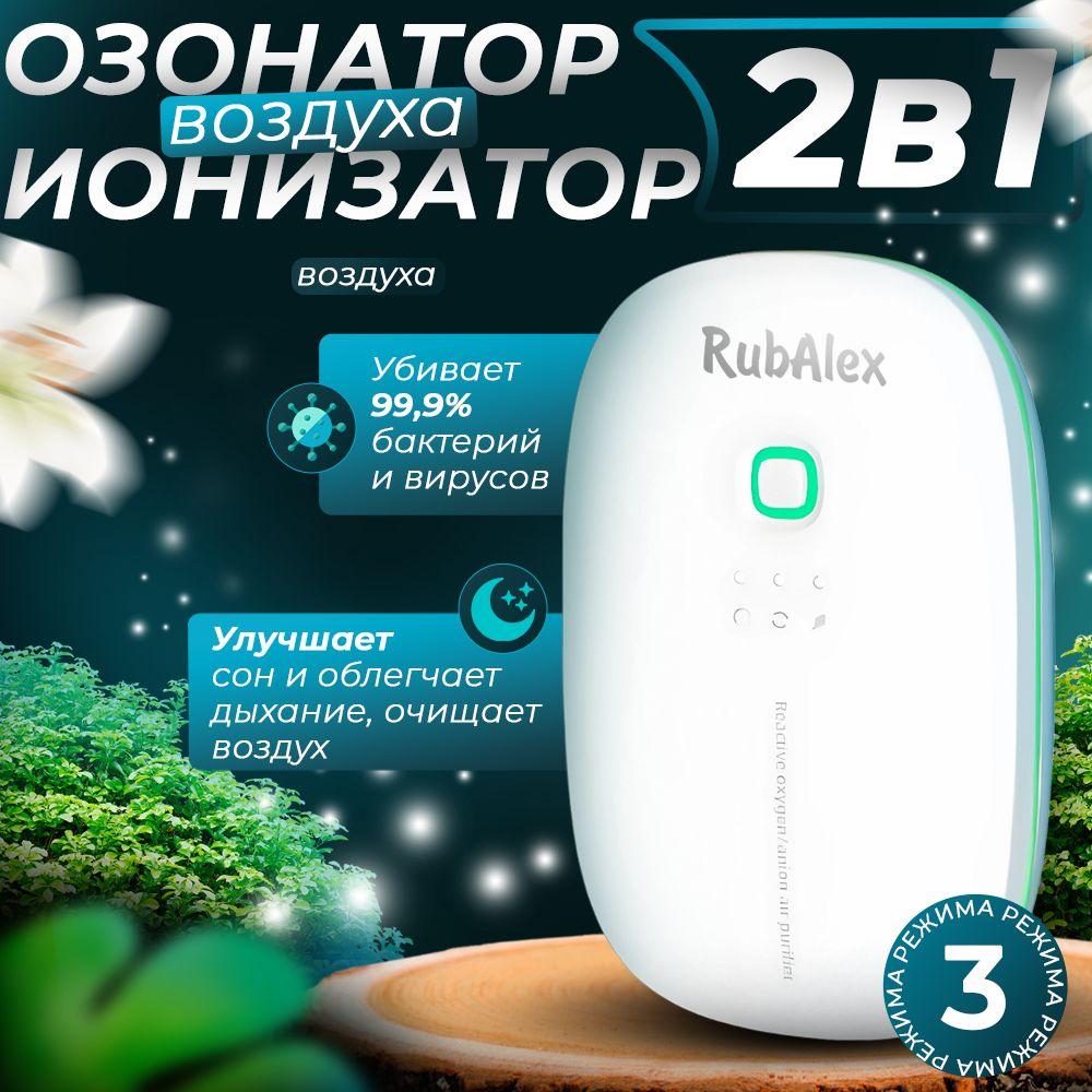 Озонатор воздуха для дома, ионизатор RubAlex.