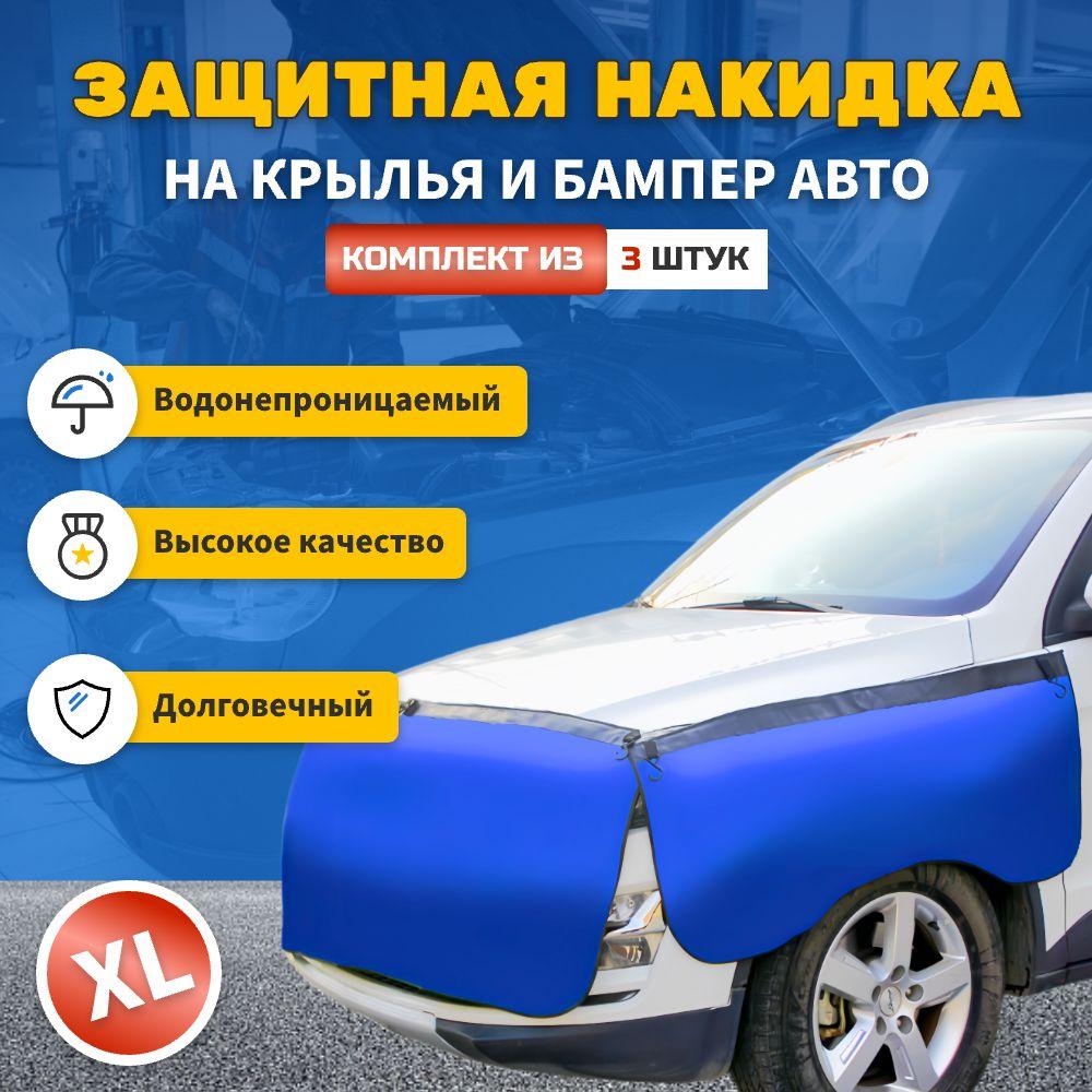 Накидка защитная на бампер и крылья автомобиля / Коврик для ремонта авто (комплект из 3 штук, размер XL)