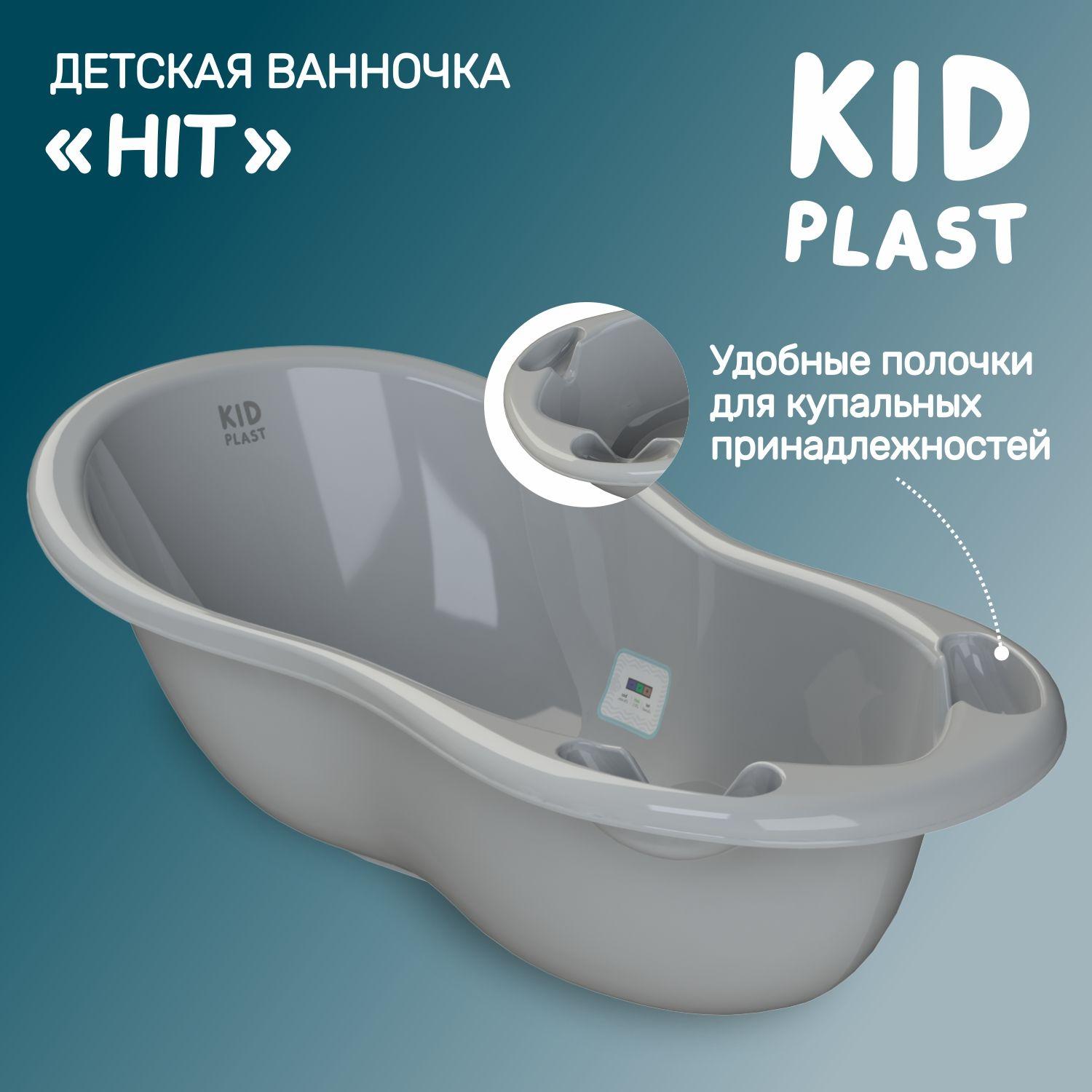 Ванночка для новорожденных "Hit", KidPlast