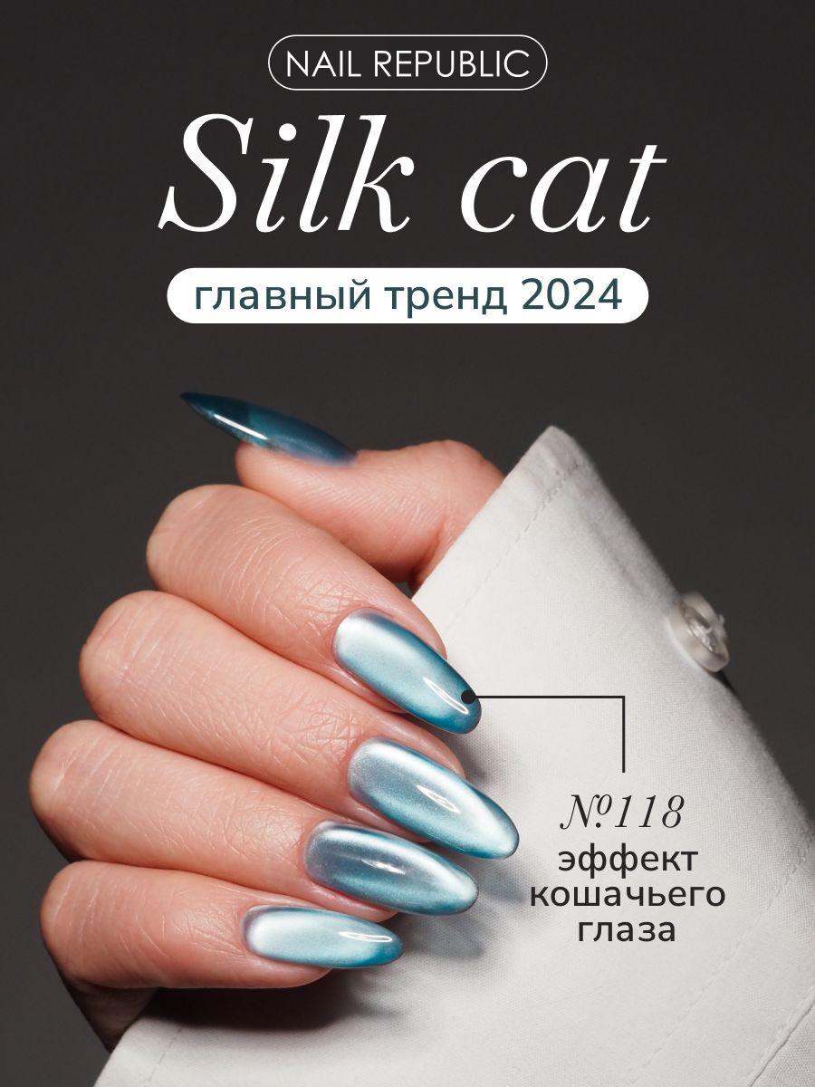 NR Гель-лак корейский кошачий глаз Silk Cat 118, 10 мл