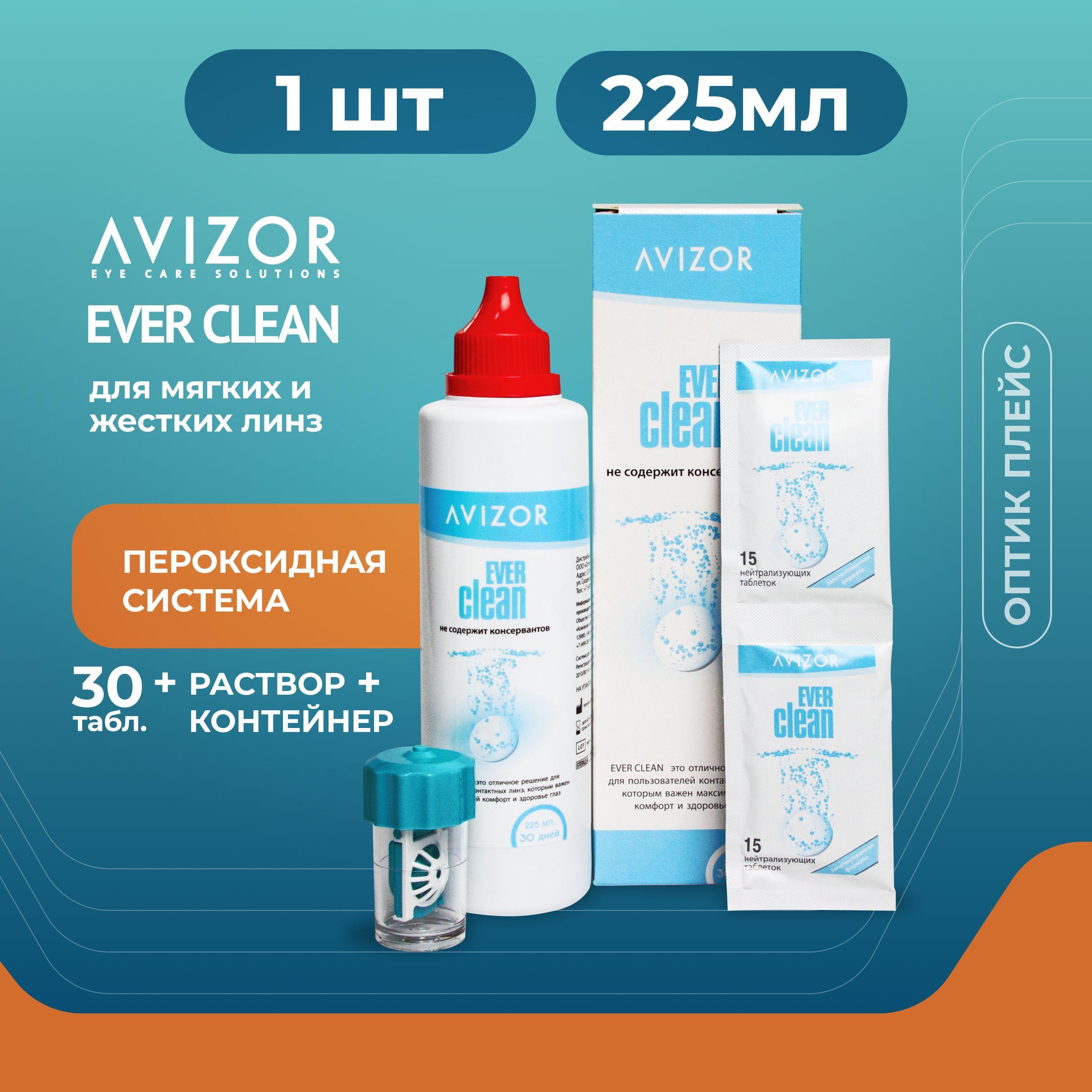 Пероксидный раствор, система для контактных линз Avizor Ever Clean (Авизор Эвер Клин) , 225 мл + 30 таблеток с контейнером для линз
