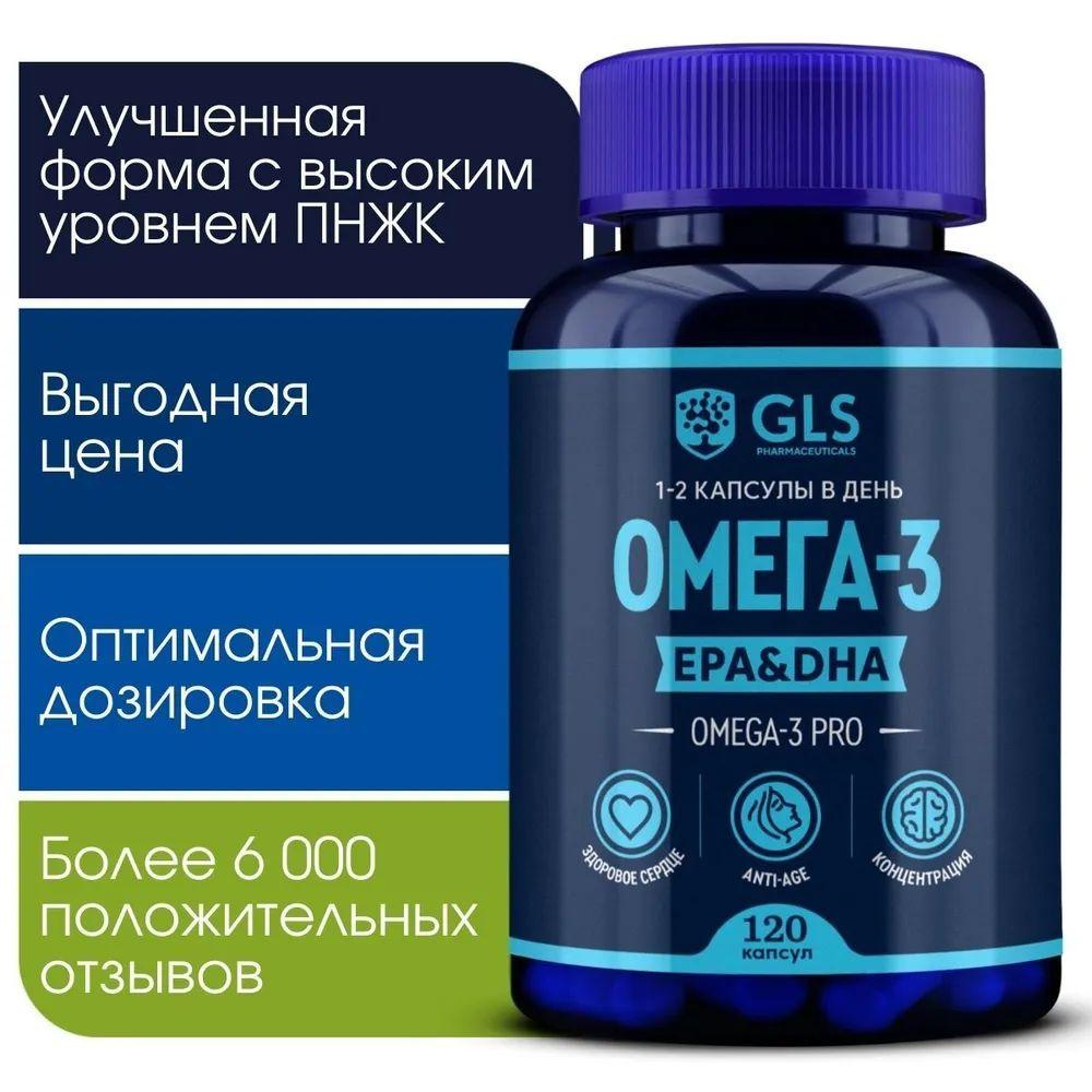 GLS Pharmaceuticals | Омега-3 PRO для взрослых и детей, бад для иммунитета, энергии и красоты, рыбий жир / витамины для женщин и мужчины, 120 капсул