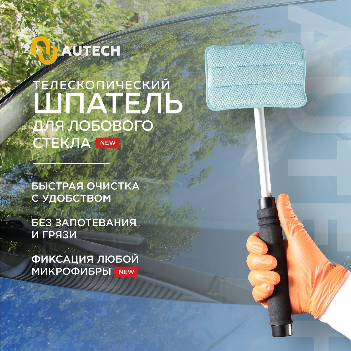 Autech Glasreinigung Assistent - Швабра для очистки лобового стекла