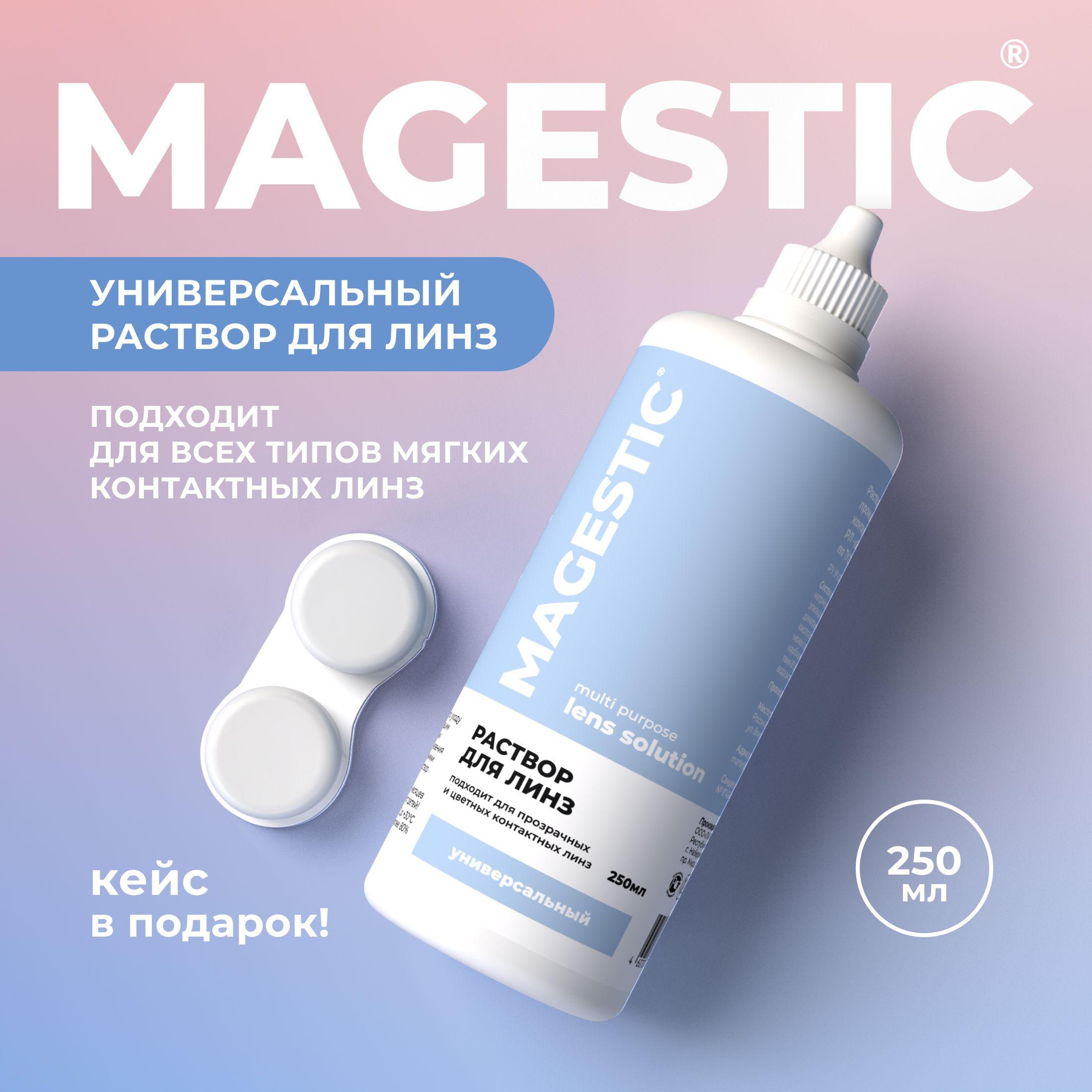 MAGESTIC | Раствор для контактных линз MAGESTIC универсальный 250 мл