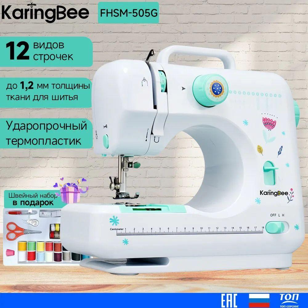 Швейная машина KaringBee FHSM-505G зеленый+набор аксессуаров, электрическая от сети, реверс, регулировка скорости, нитевдеватель и подсветка,12 видов строчек