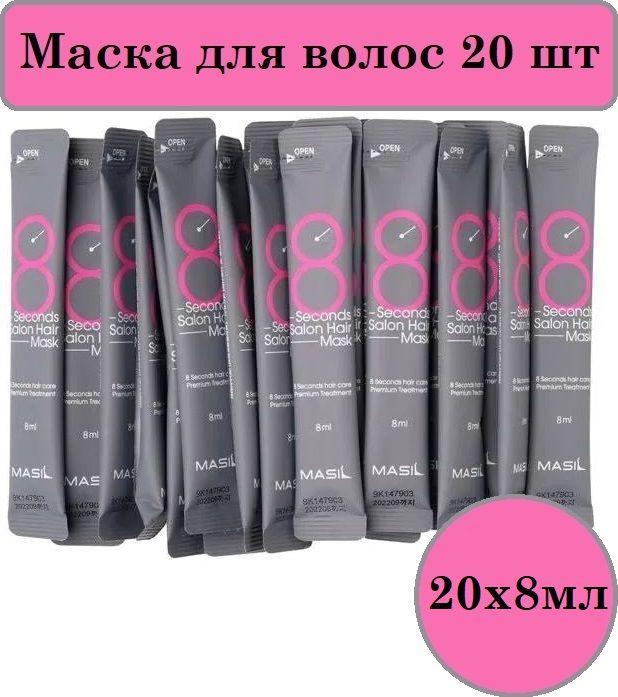 MASIL 8 SECONDS Профессиональная увлажняющая маска для волос 20 шт. x 8 мл. (Salon Hair Mask, восстанавливающая корейская косметика для поврежденных, сухих и секущихся волос)