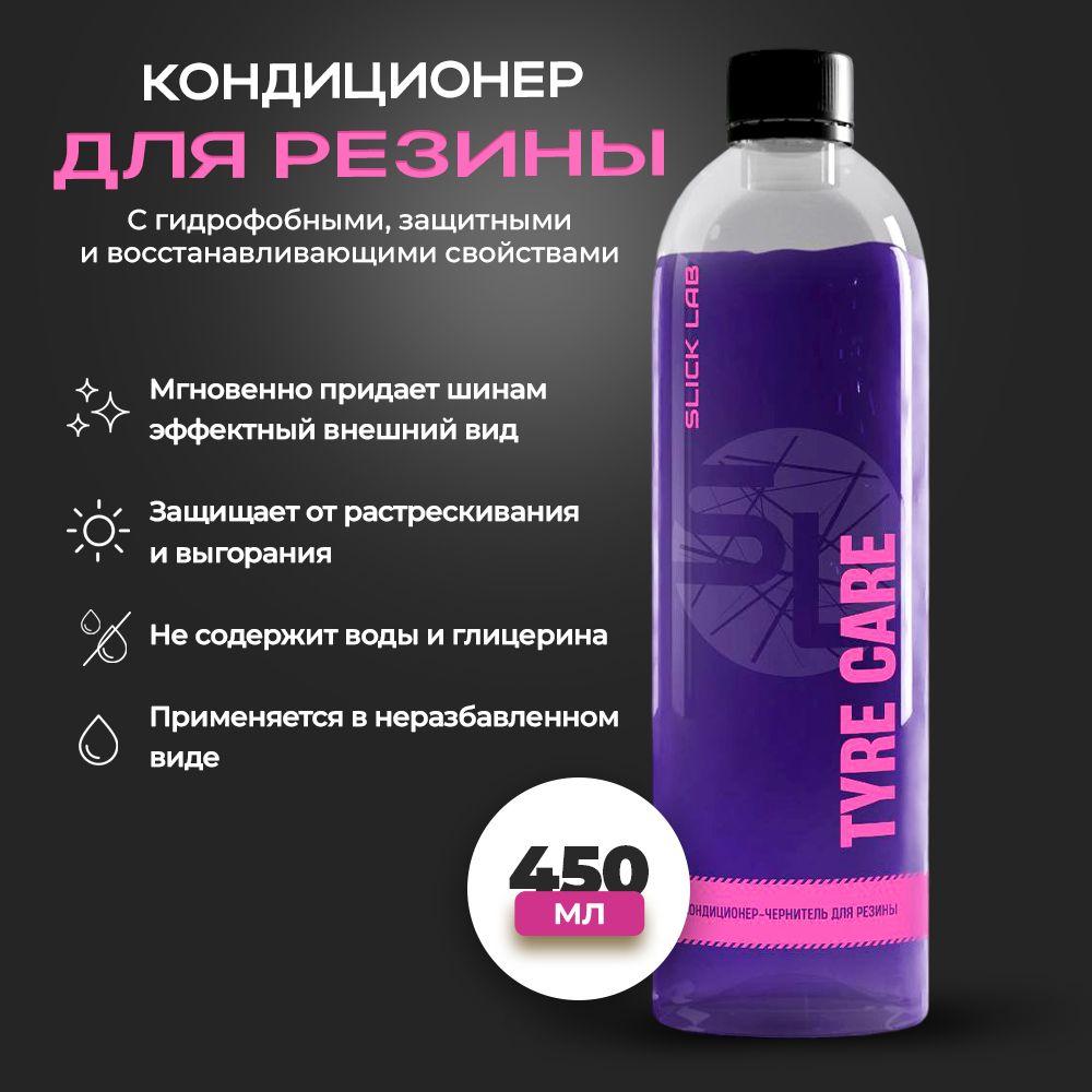 Slick Lab. "Tyre Care" Чернитель для шин, Кондиционер автомобильный, 450 мл., с гидрофобными, защитными и восстанавливающими свойствами