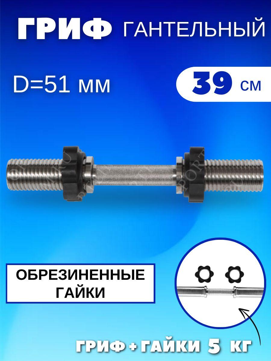 Гриф для гантели хромированный, 390 мм.