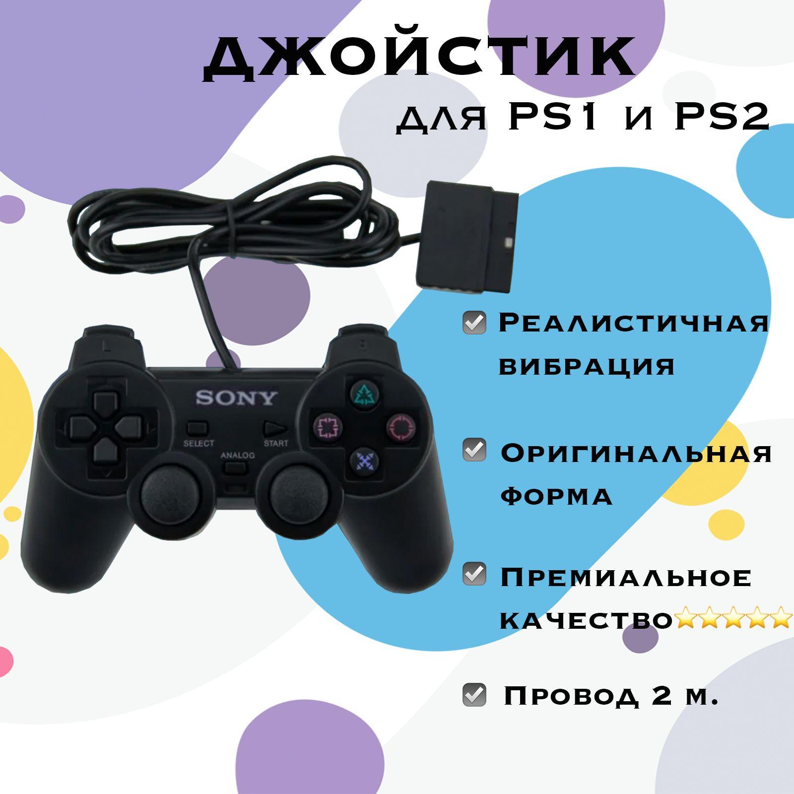 Геймпад Джойстик проводной Dualshock 2, черный