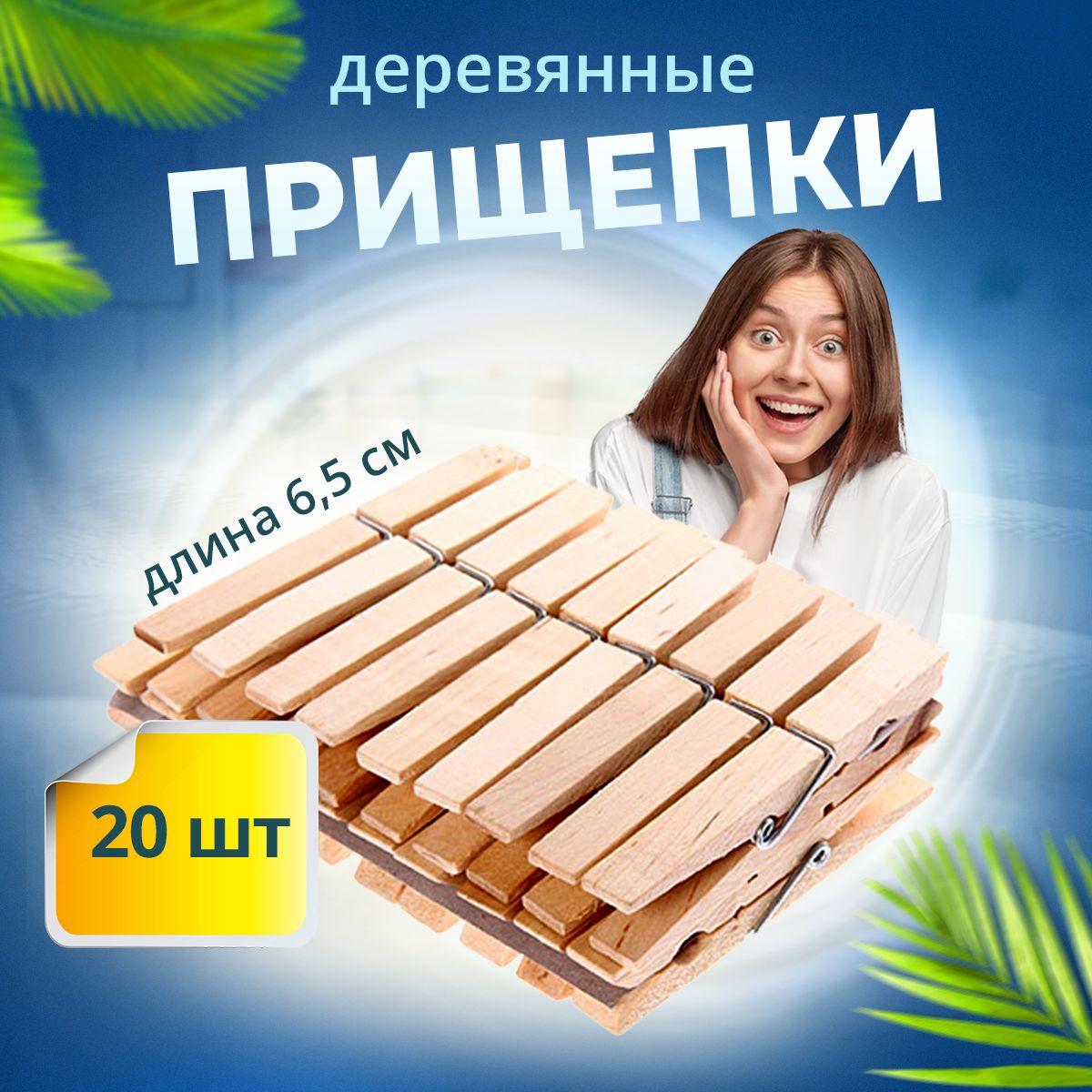 Home Decor | Прищепки для белья деревянные хозяйственные Набор 20шт 6.5см HD.07.1002