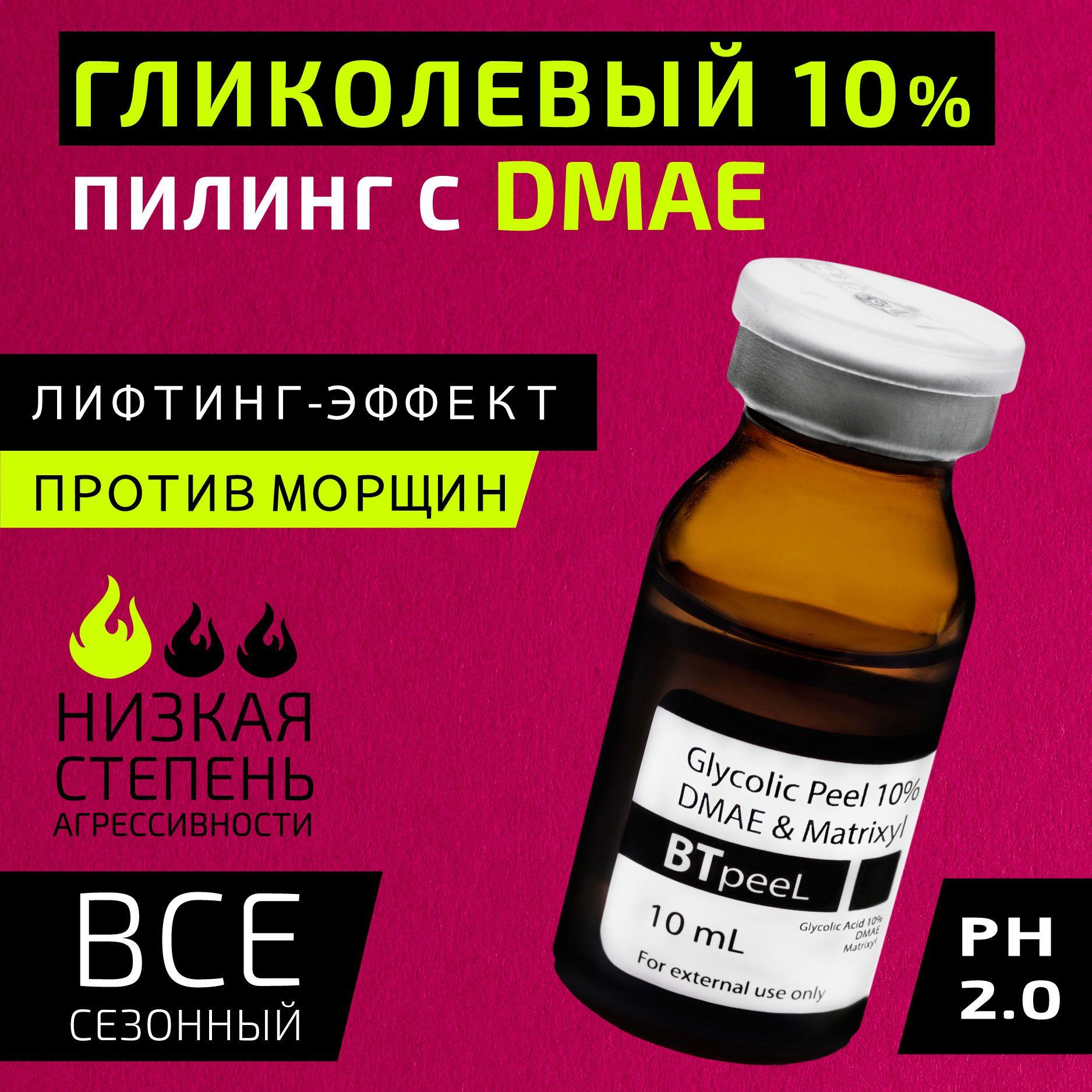 BTpeeL Гликолевый пилинг 10% с ДМАЕ и матриксилом, 10 мл