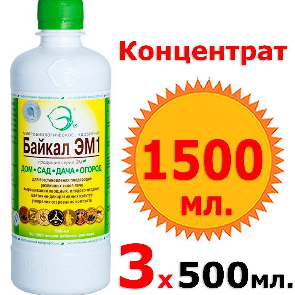 3шт по 500мл (1500мл) БиоУдобрение БАЙКАЛ ЭМ1 концентрат универсальное органическое удобрение для растений, овощей, ягод и цветов