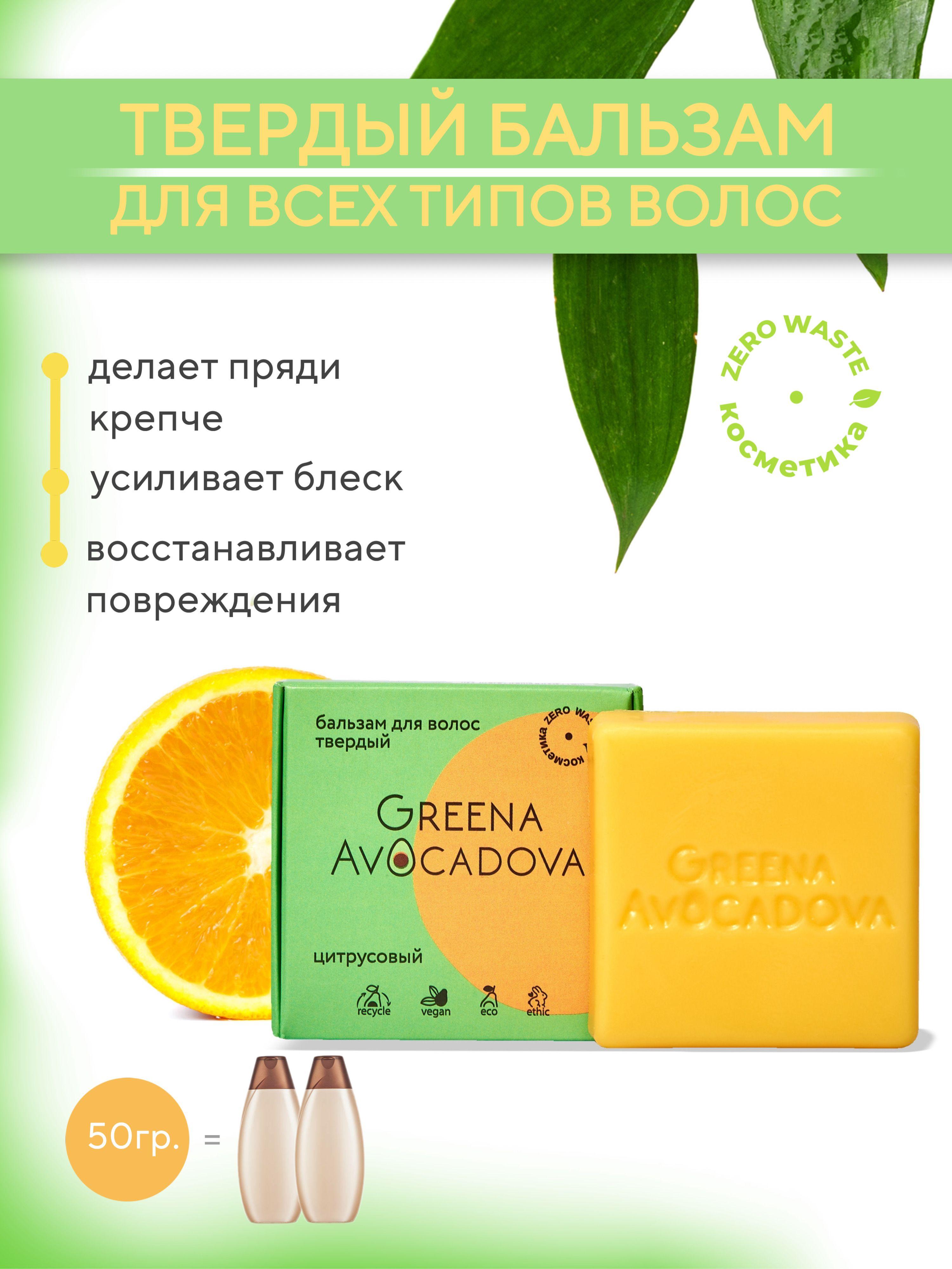 Greena Avocadova Бальзам для волос профессиональный Цитрусовый