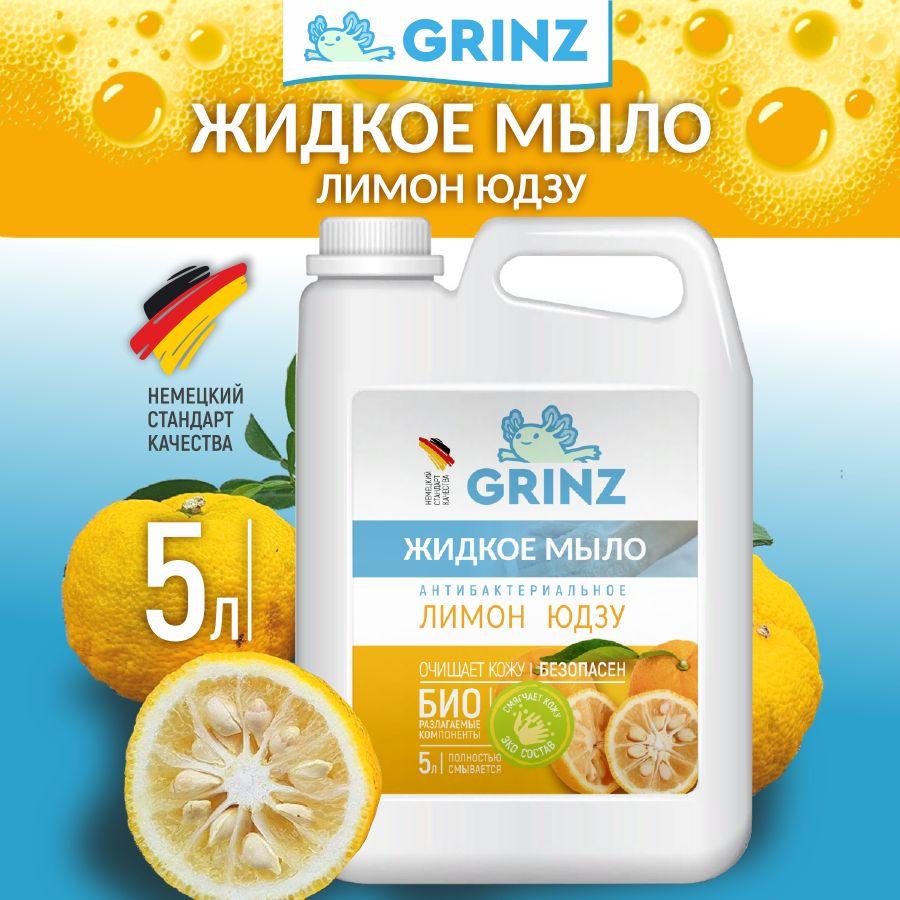 Жидкое мыло Grinz "Лимон Юдзу", 5 л.