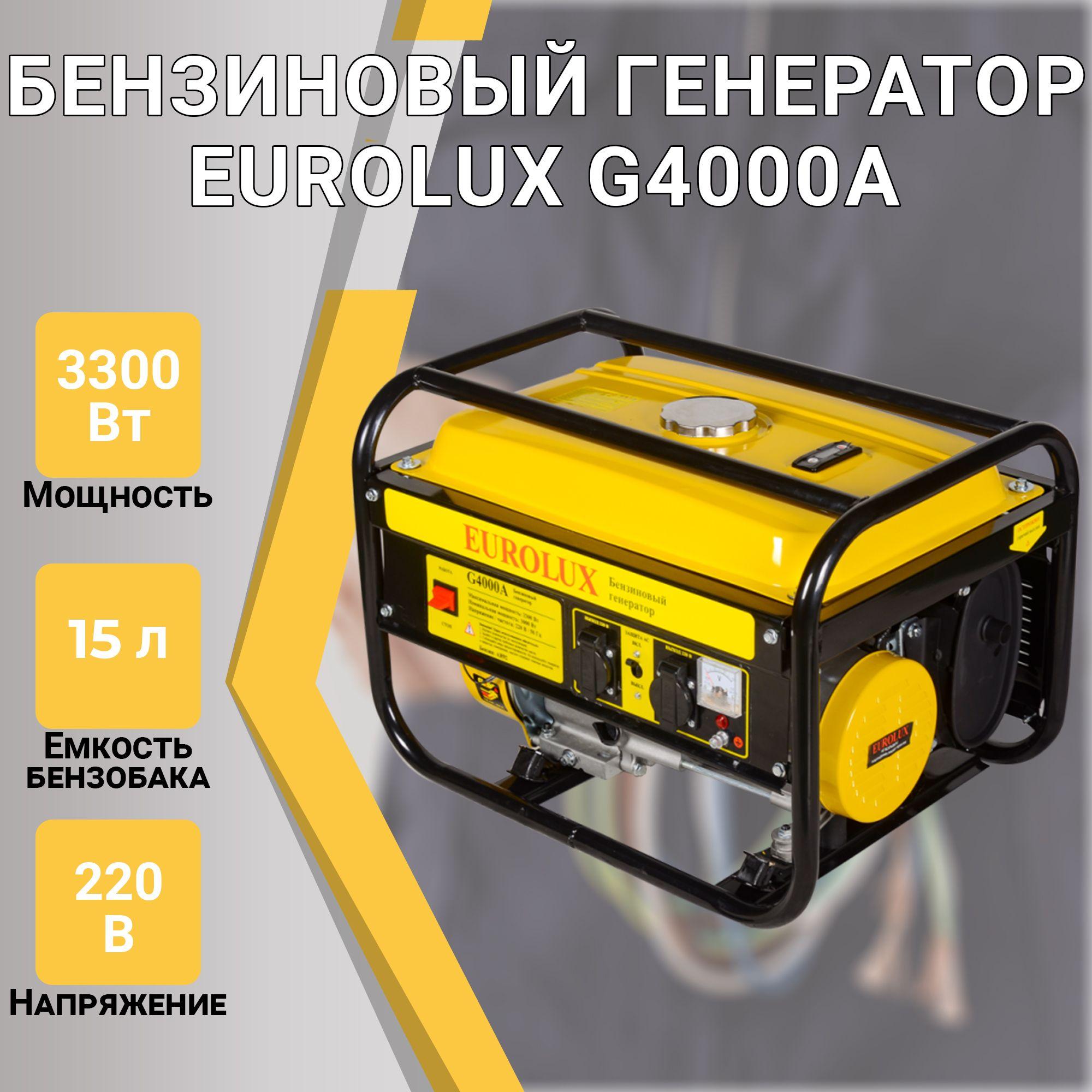 Huter | Бензиновый генератор EUROLUX G4000A, 220 В, 3.3кВт