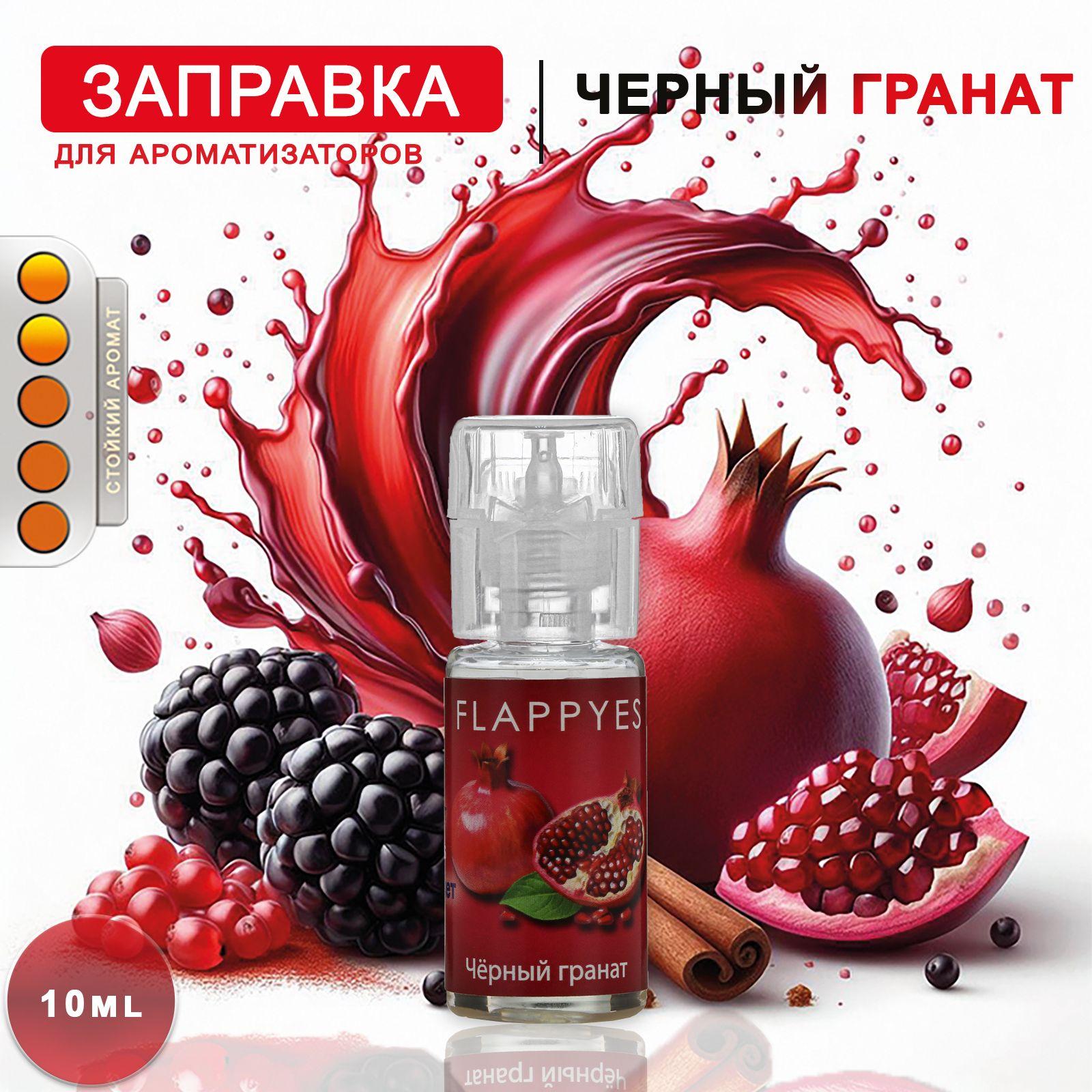 FLAPPYES Ароматизатор автомобильный, Черный гранат / Гранат & Табак, 10 мл