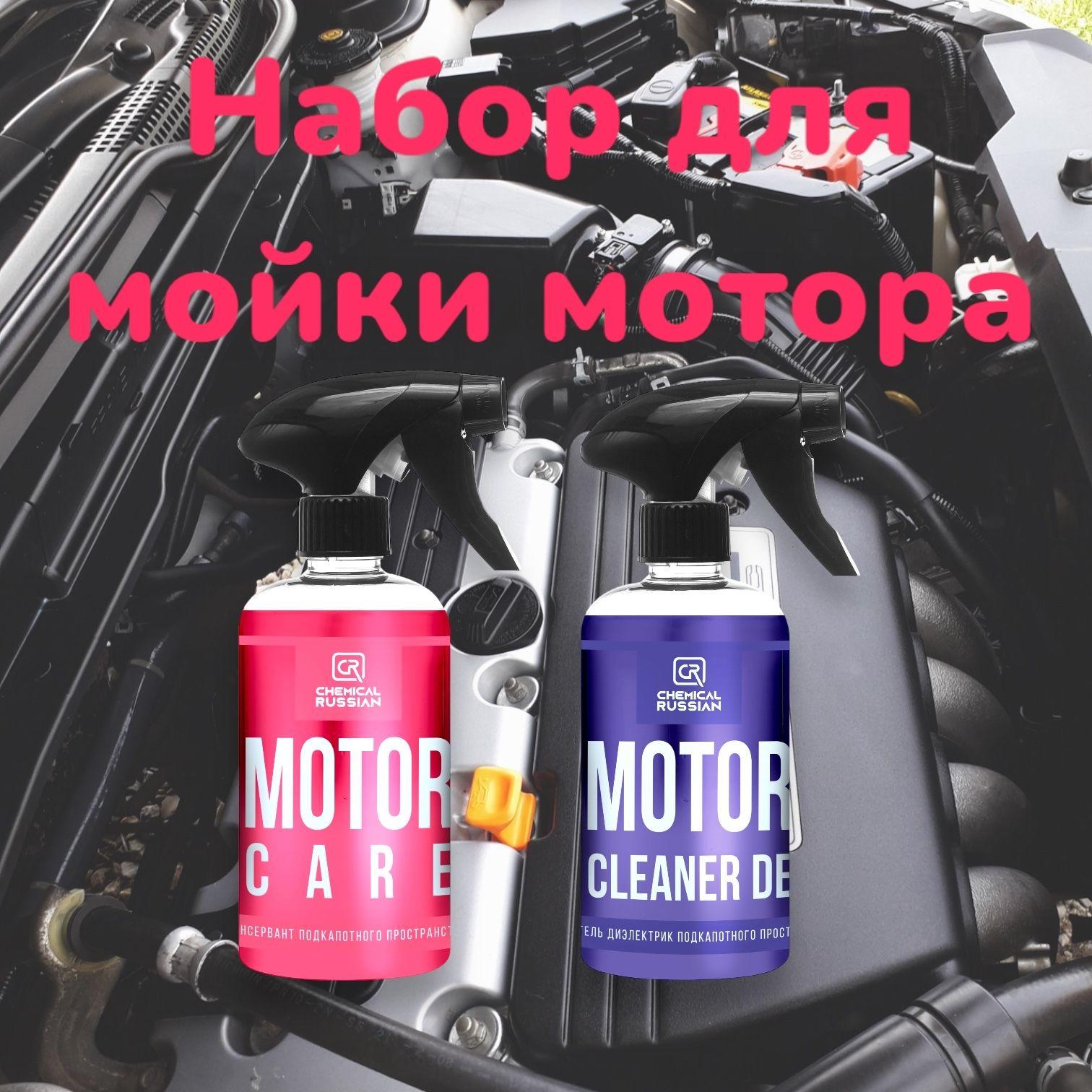 Motor Cleaner DE + Motor Care - 500+500 мл / Chemical Russian / Набор для мойки автомобиля, очиститель двигателя автомобиля и консервант для двигателя