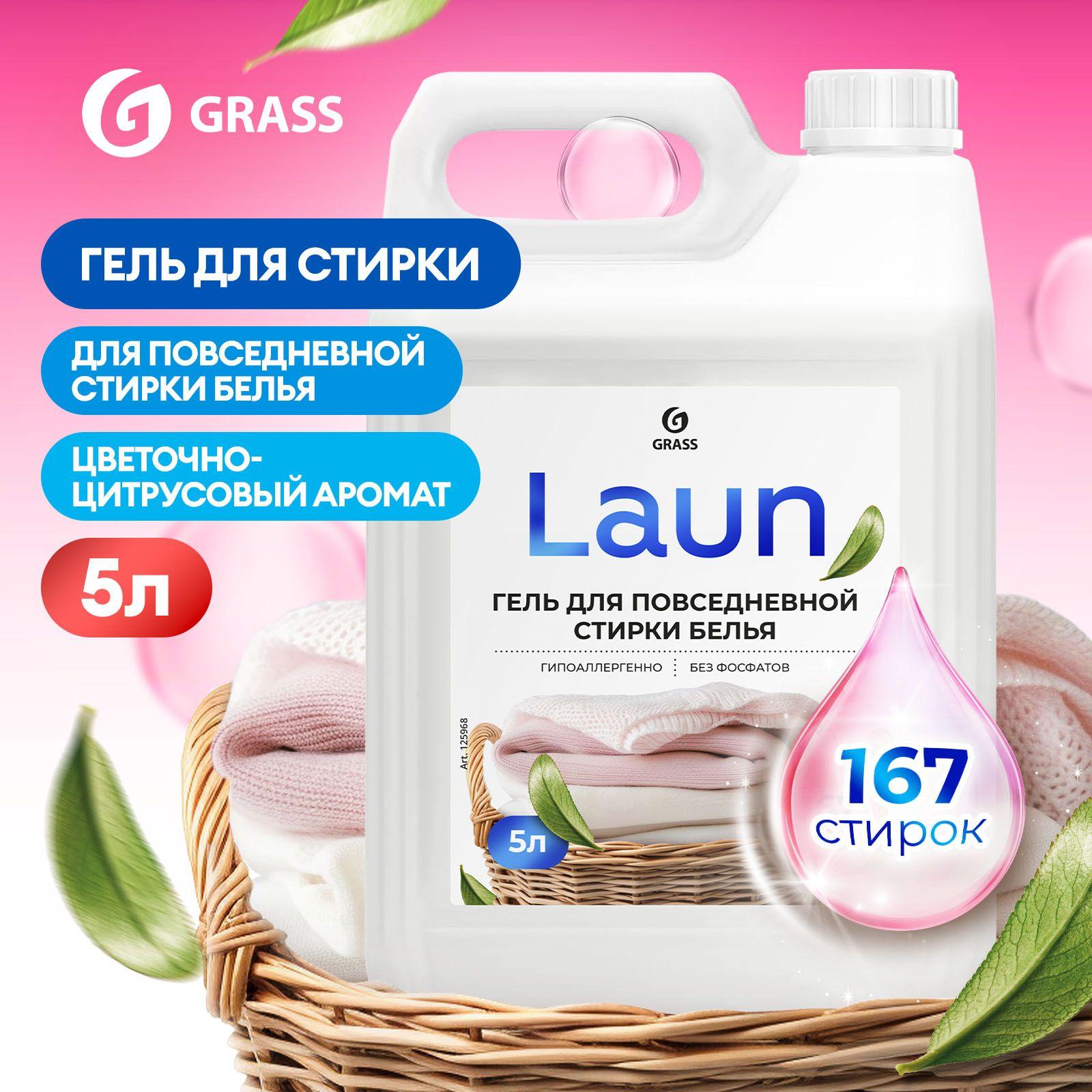 Гель для стирки белья GRASS LAUN 5л универсальный, гипоаллергенный, жидкий порошок 167 стирок