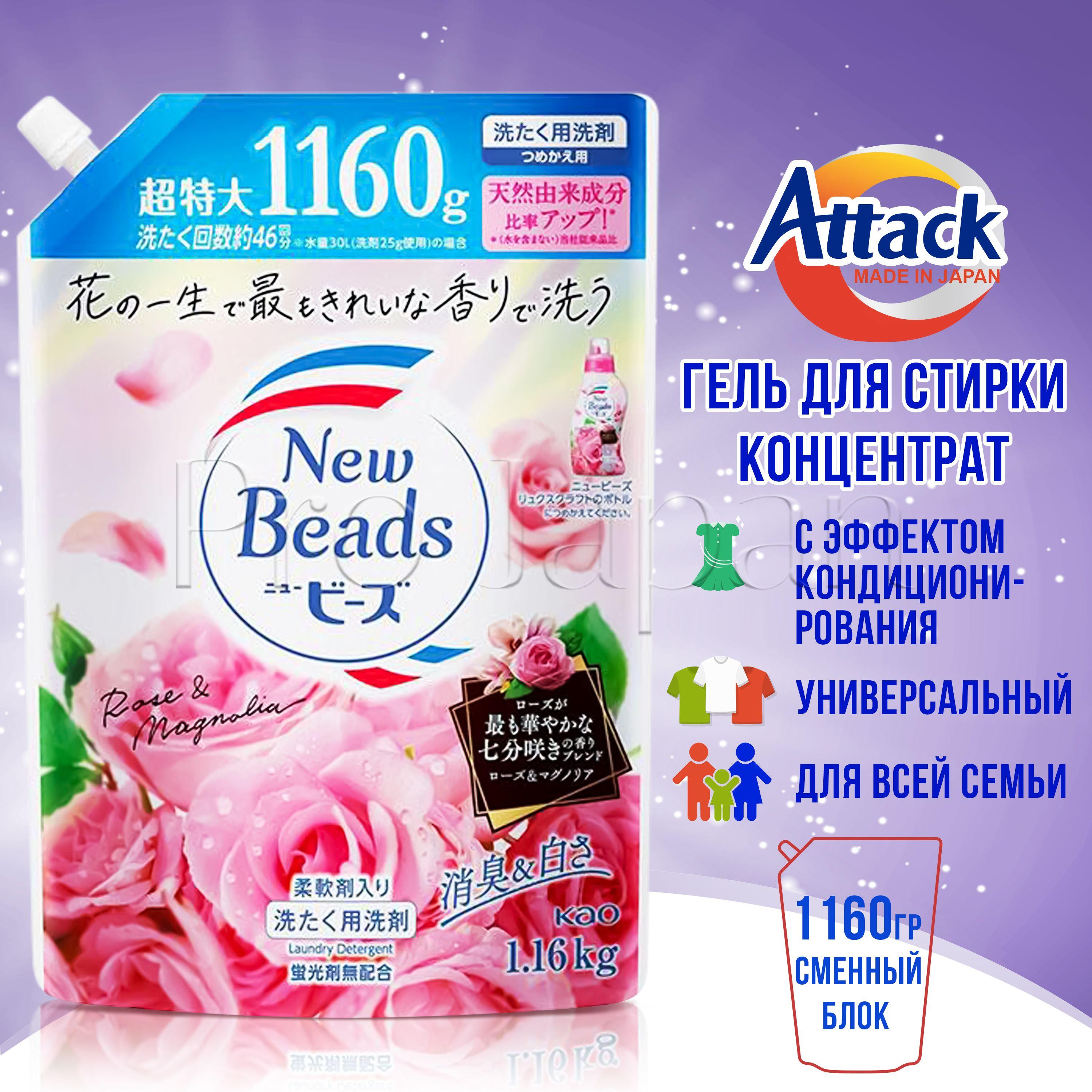 Attack New Beads / Японский гель для стирки белья концентрат универсальный с кондиционером (аттак / атак стиральный порошок жидкий) 1160 гр., сменный блок