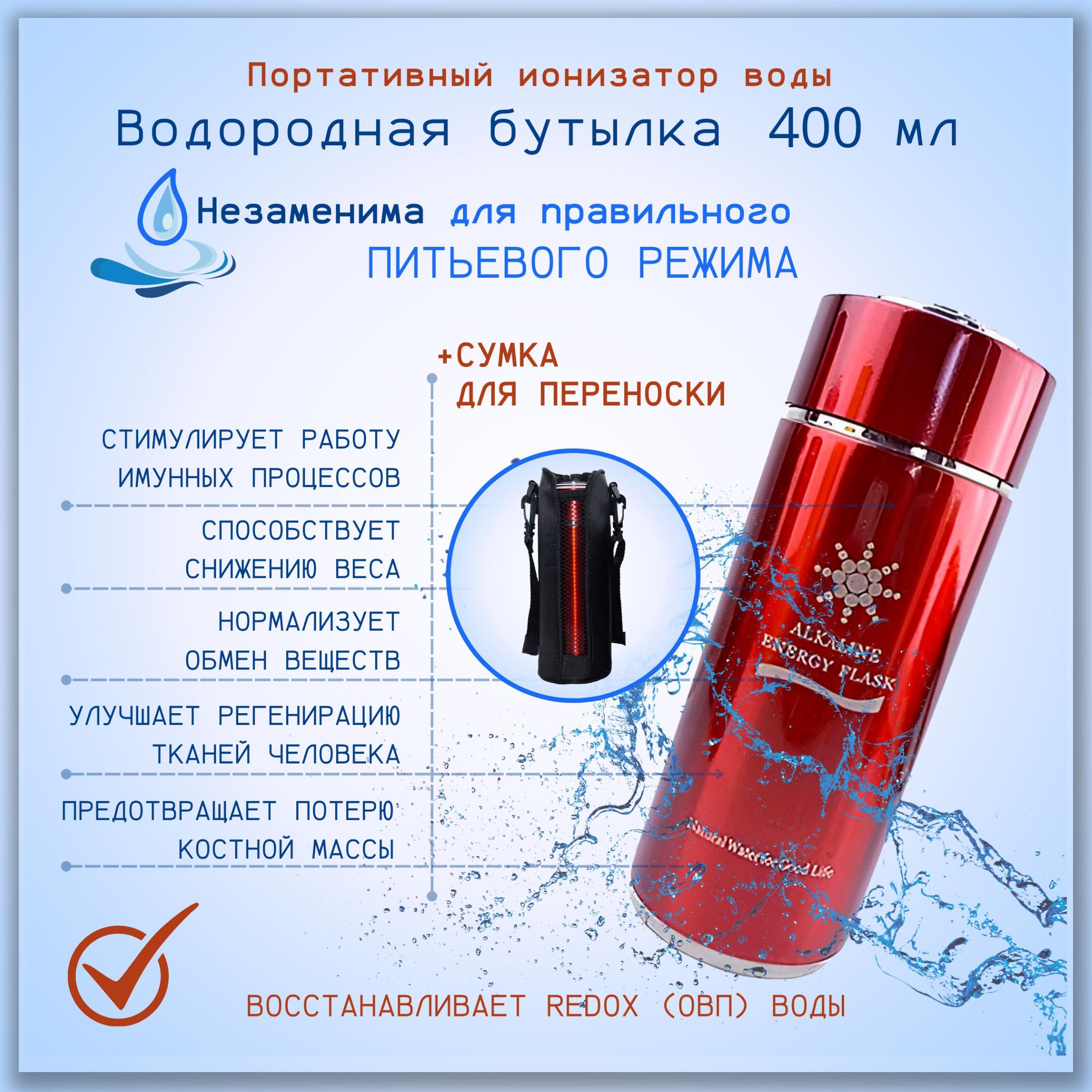 АКВАСОТА | Генератор водородной воды, водородная бутылка, ионизатор воды 400мл.