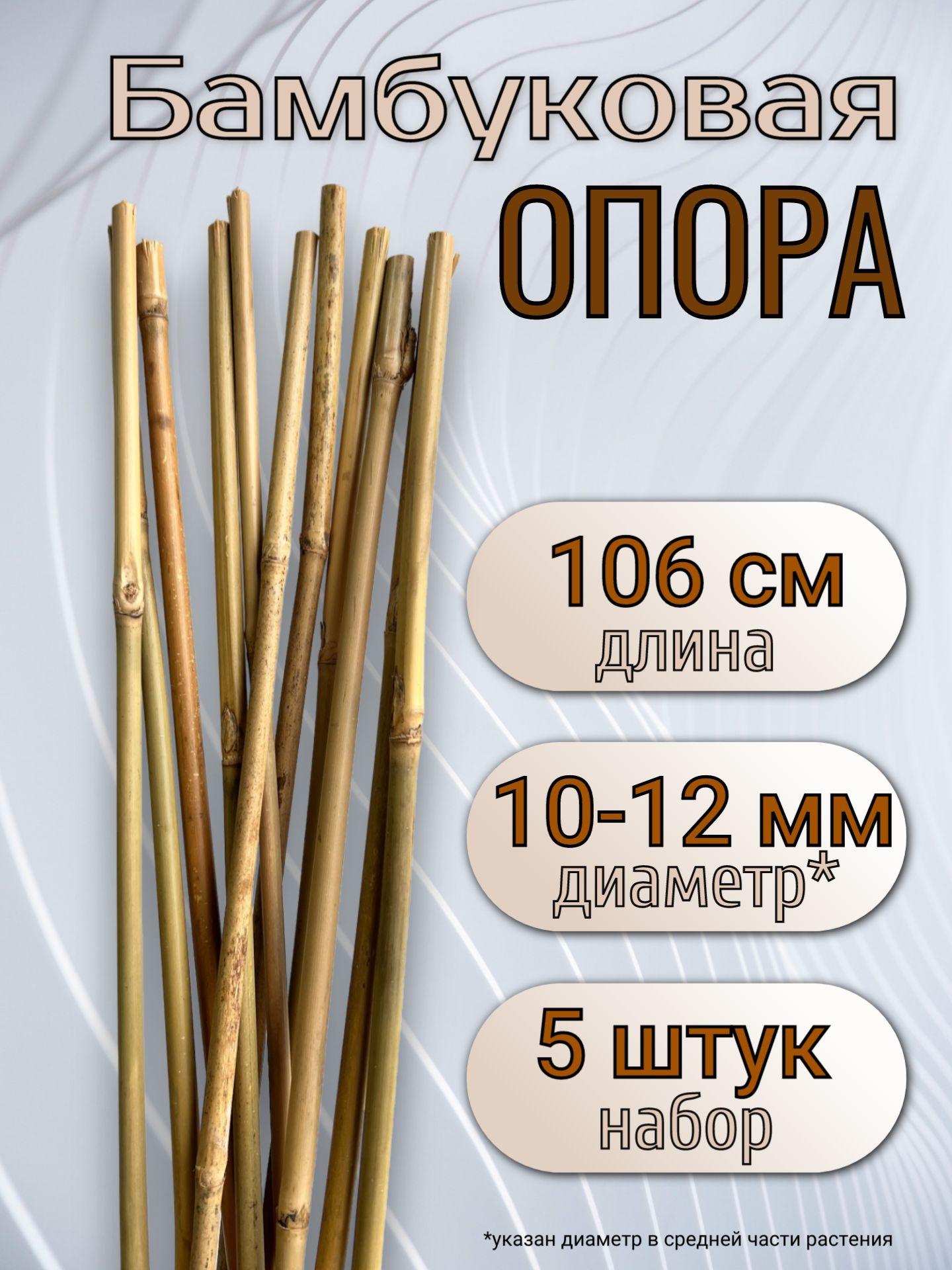 Зеленый двор | Опора бамбуковая для растений и цветов 106 см, 10/12 мм., 5шт. Садовые колышки