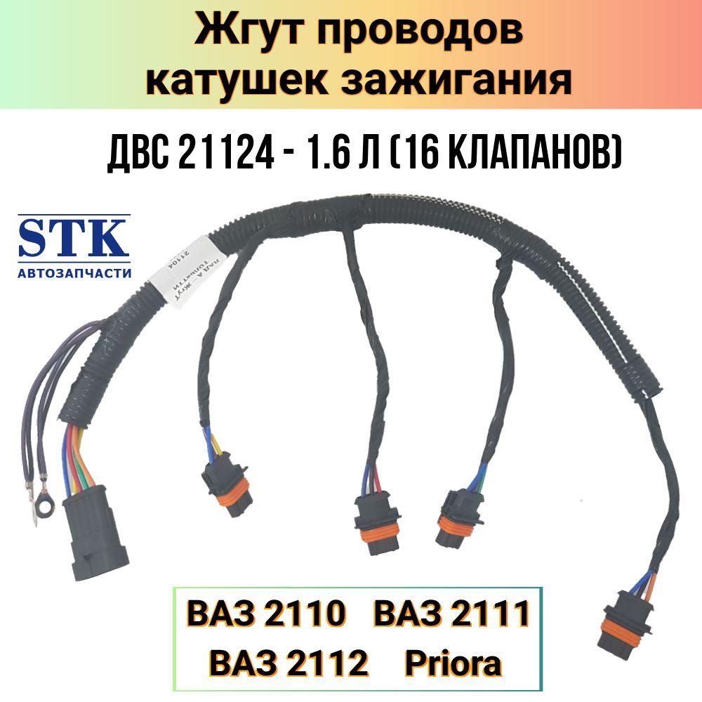 STK автозапчасти | Жгут проводов (катушек зажигания) Приора, ВАЗ 2110, ВАЗ 2112 (ВАЗ 21124 - 16 клапанов).