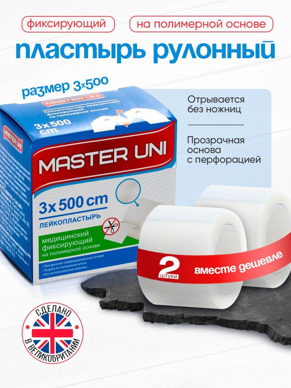 Лейкопластырь рулонный фиксирующий MASTER UNI, 3 х 500 см, 2 упаковки, пластырь прозрачный на полимерной основе