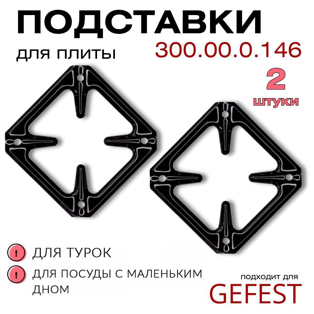 Рассекатель для газовых плит, 2 штуки, Подставка на решетку плиты GEFEST Эмаль 300.00.0.146