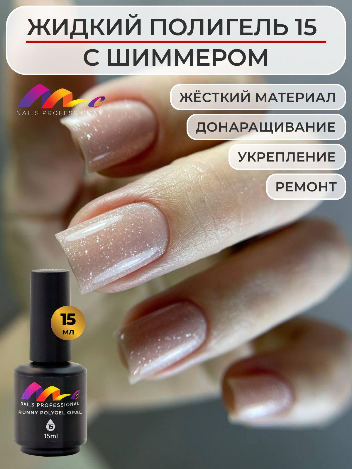 Me Nails Жидкий полигель для наращивания ногтей с шиммером цвет 15/База для гель лака, 15 мл