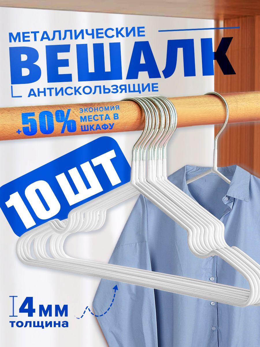 набор вешалок из 10 предметов, металлическая вешалка, 40 см, универсальная для взрослых и детей, нескользящая, белая