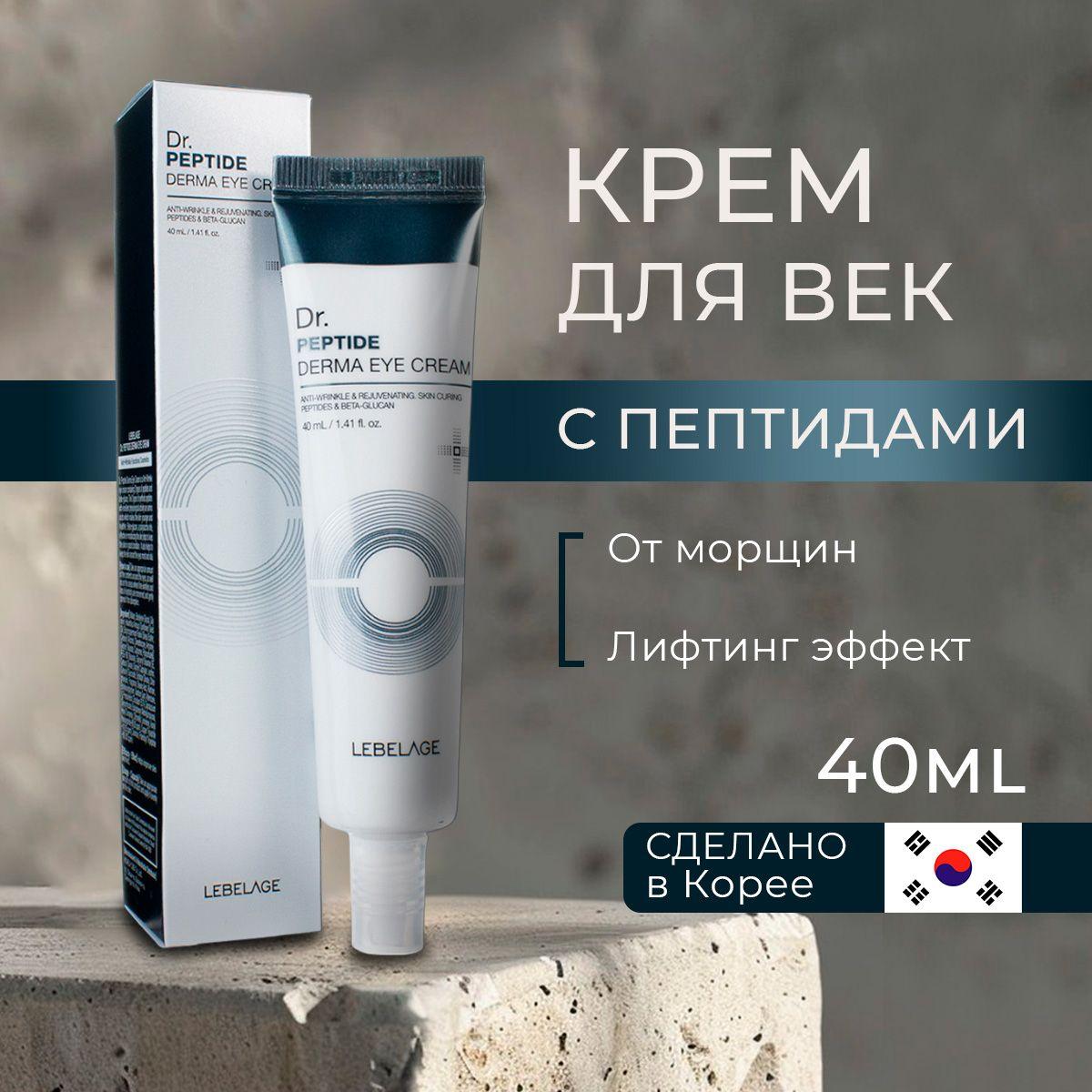 Lebelage | LEBELAGE Крем для глаз (век) с Пептидом Антивозрастной Derma Eye Cream Dr. Peptide, 40 мл