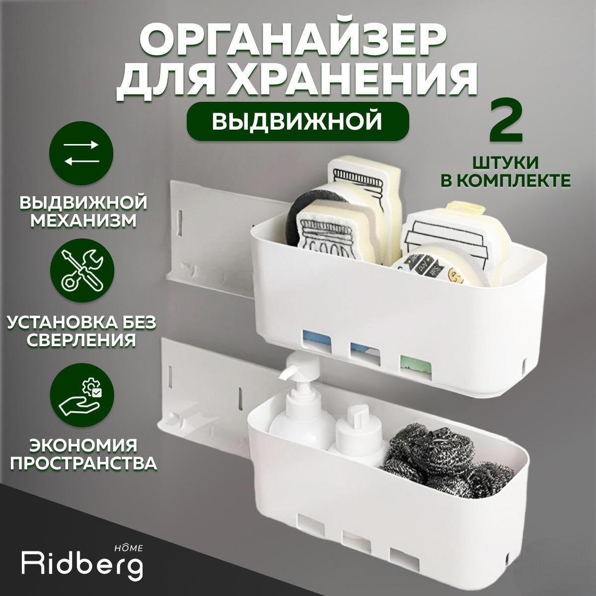 Органайзер для кухни Ridberg 2 шт. (White)