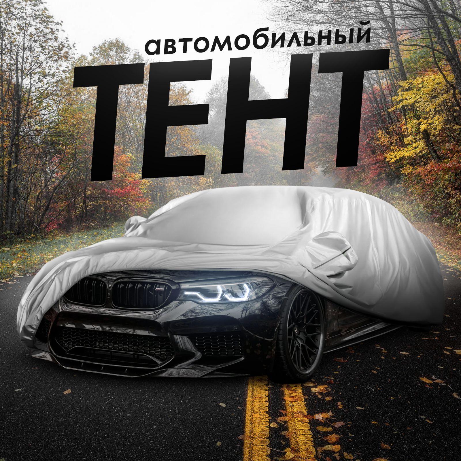 Тент автомобильный, водонепроницаемый, полиэстер "М", 450х175х150 см