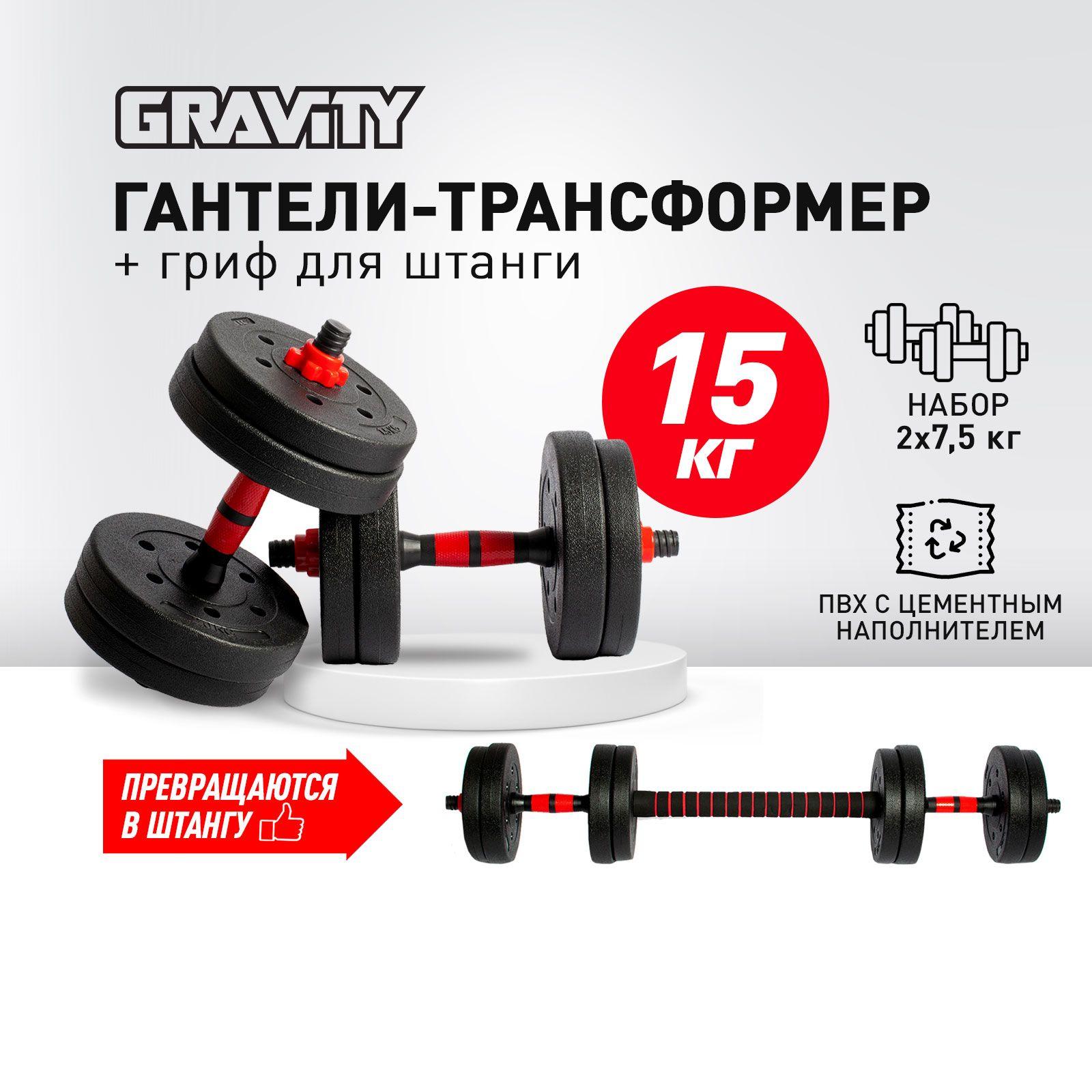 Гантели разборные + штанга Gravity, общий вес 15 кг, 2 шт. по 7,5 кг, трансформер, регулируемые