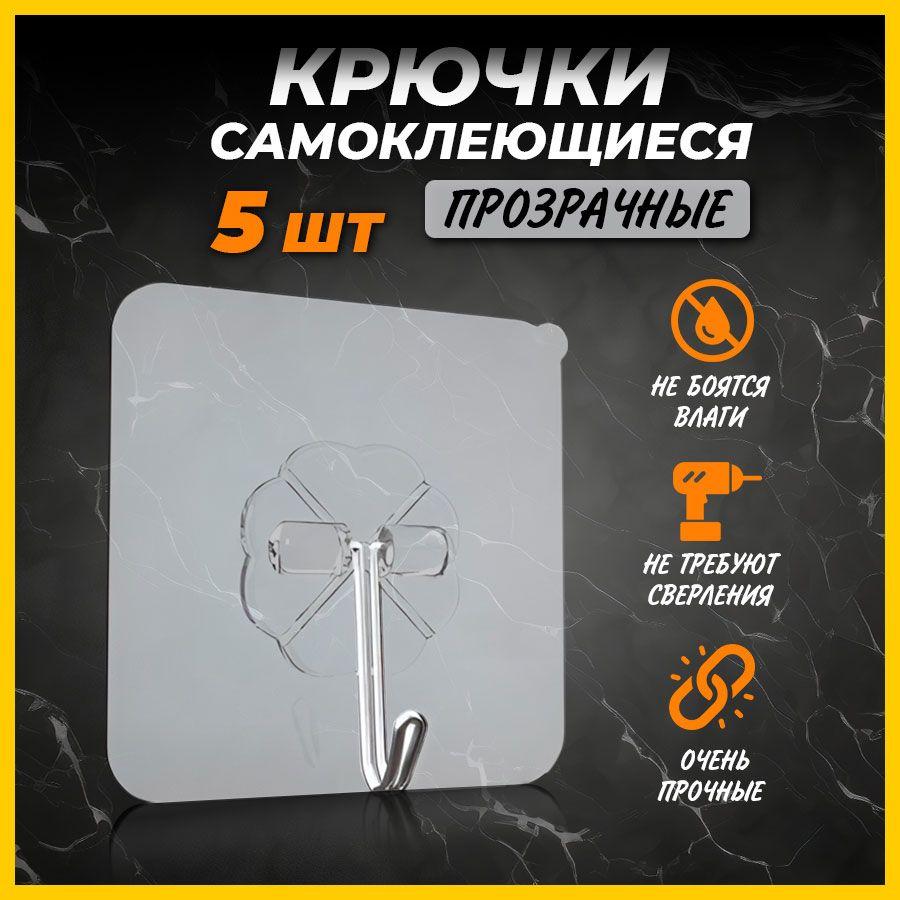 SANTRADE | Крючки самоклеющиеся прозрачные для ванной и кухни, прихожей или гардероба без сверления - набор 5 шт.