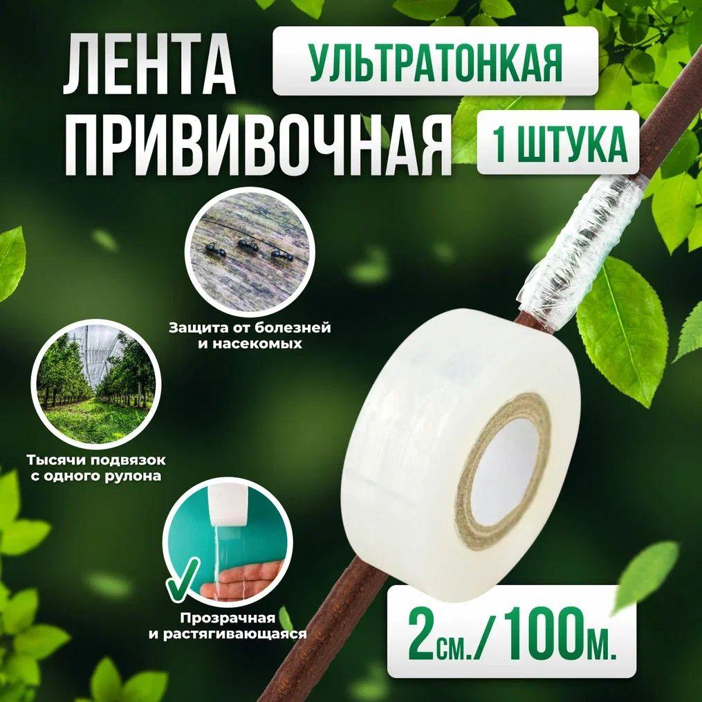 Прививочная лента Professional Grafting Tape, 2см х 100м белая 1 шт