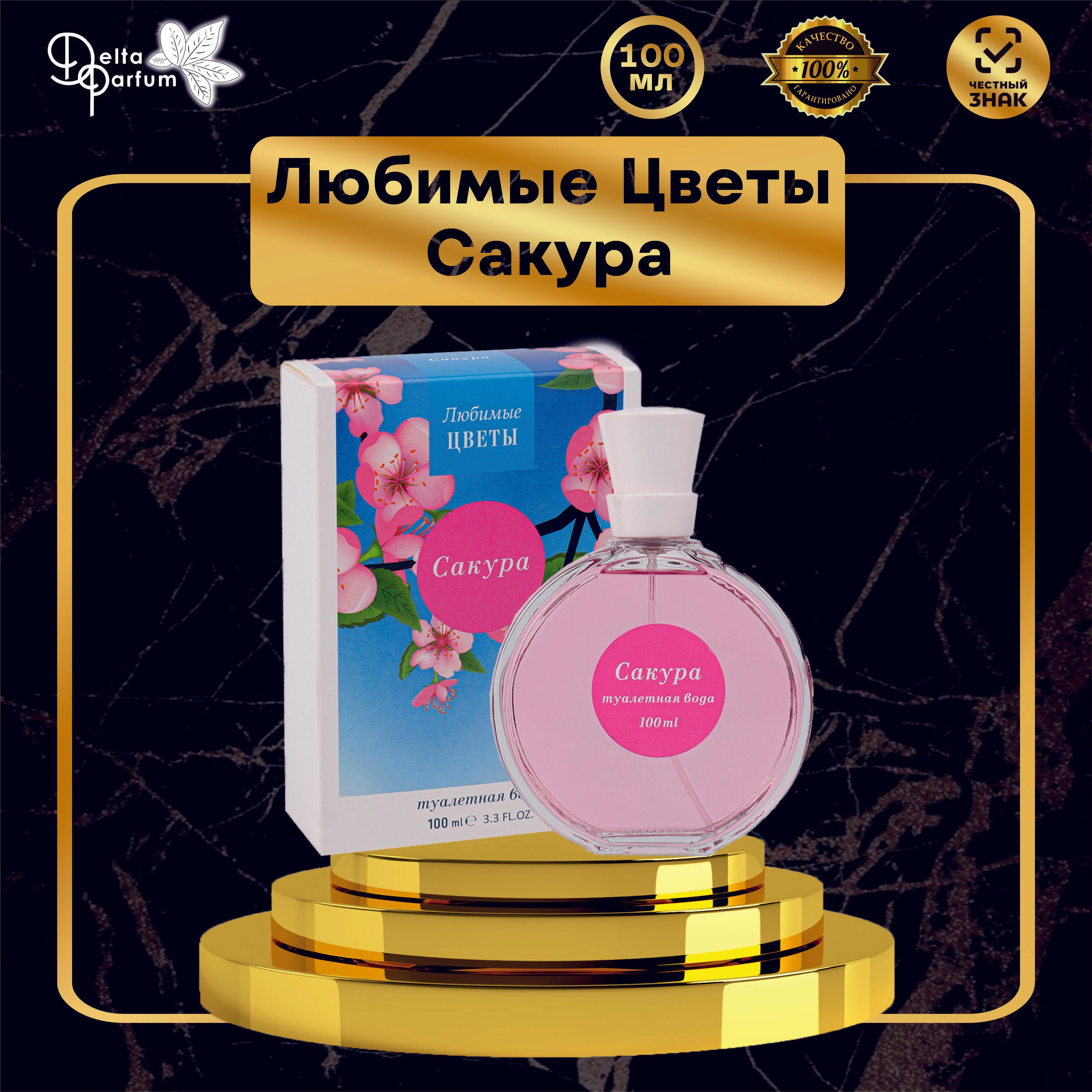 Iren Adler | Delta parfum Туалетная вода женская ЛЮБИМЫЕ ЦВЕТЫ- САКУРА