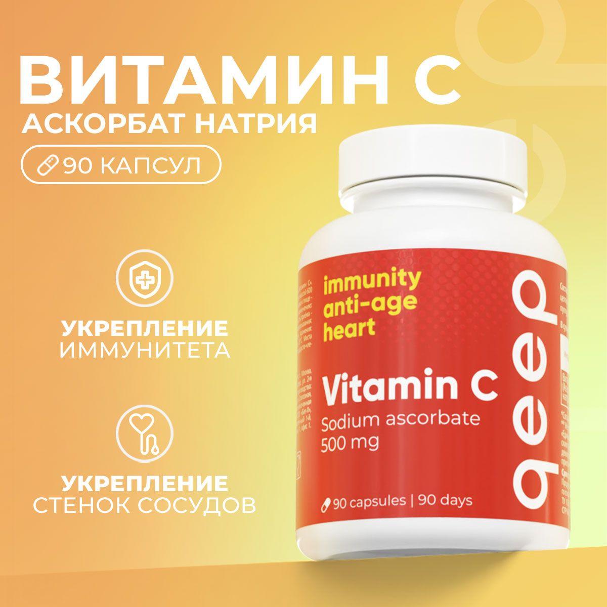 Витамины C аскорбат натрия капсулы 500 мг, 90 капсул
