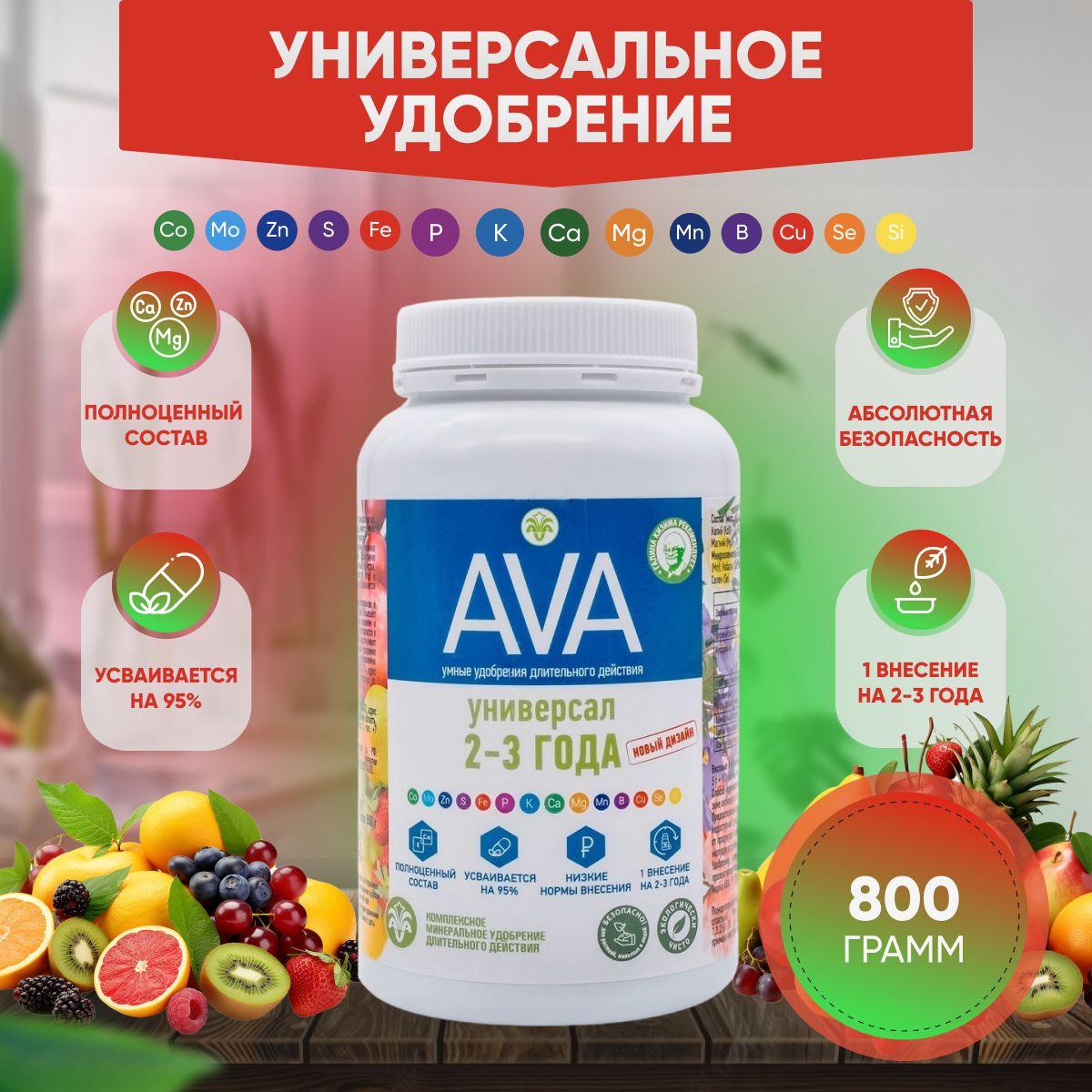 AVA Ава Универсал 2-3 года, 800г., универсальное комплексное удобрение.