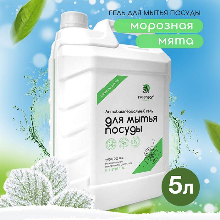 Средство для мытья посуды 5л Эко гель для посуды Морозная Мята GREENSON